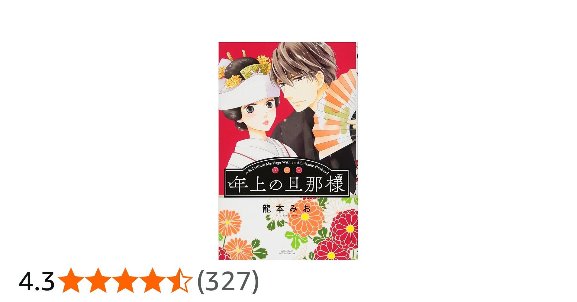 Amazon.co.jp: 年上の旦那様 (ミッシィコミックスYLC Collection) : 龍