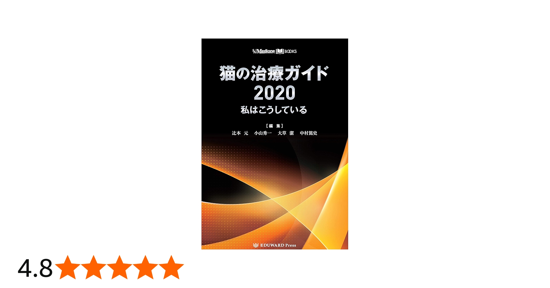 SA Medicine BOOKS 猫の治療ガイド2020 私はこうしている | 辻本 元