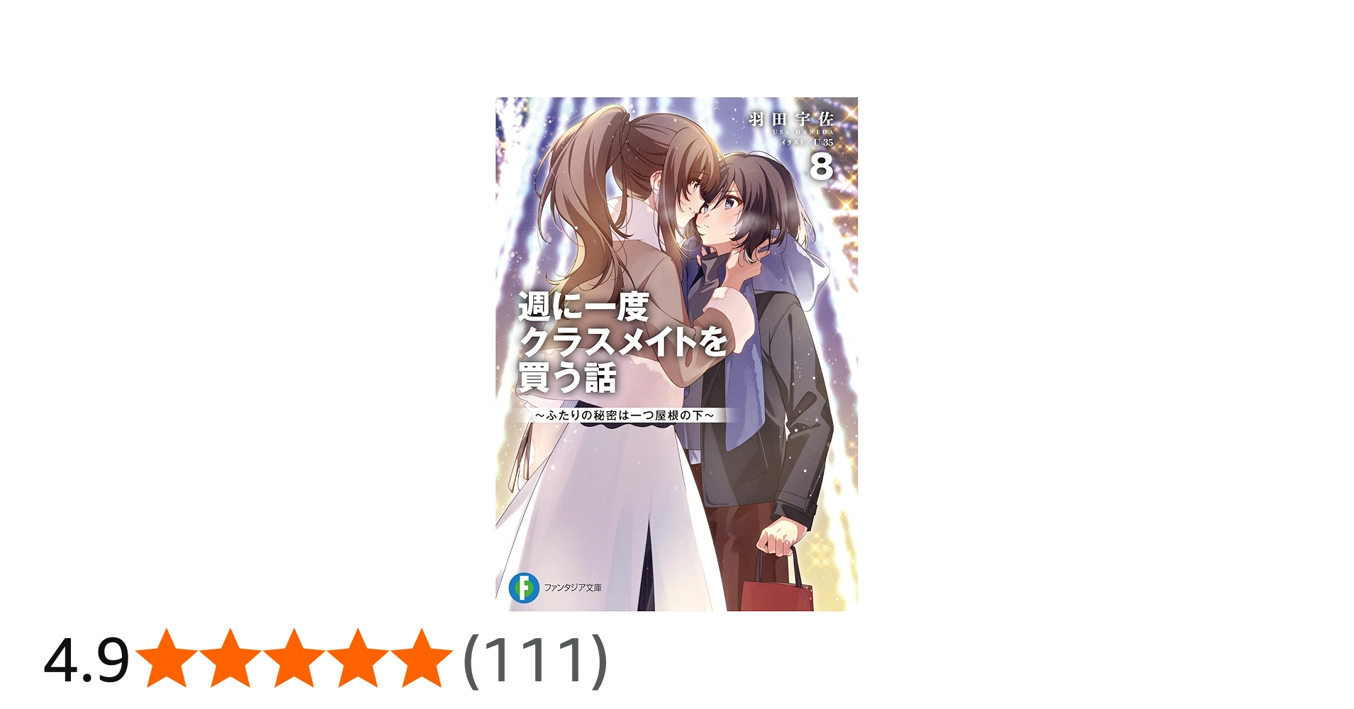 Amazon.co.jp: 週に一度クラスメイトを買う話8 ~ふたりの秘密は一つ