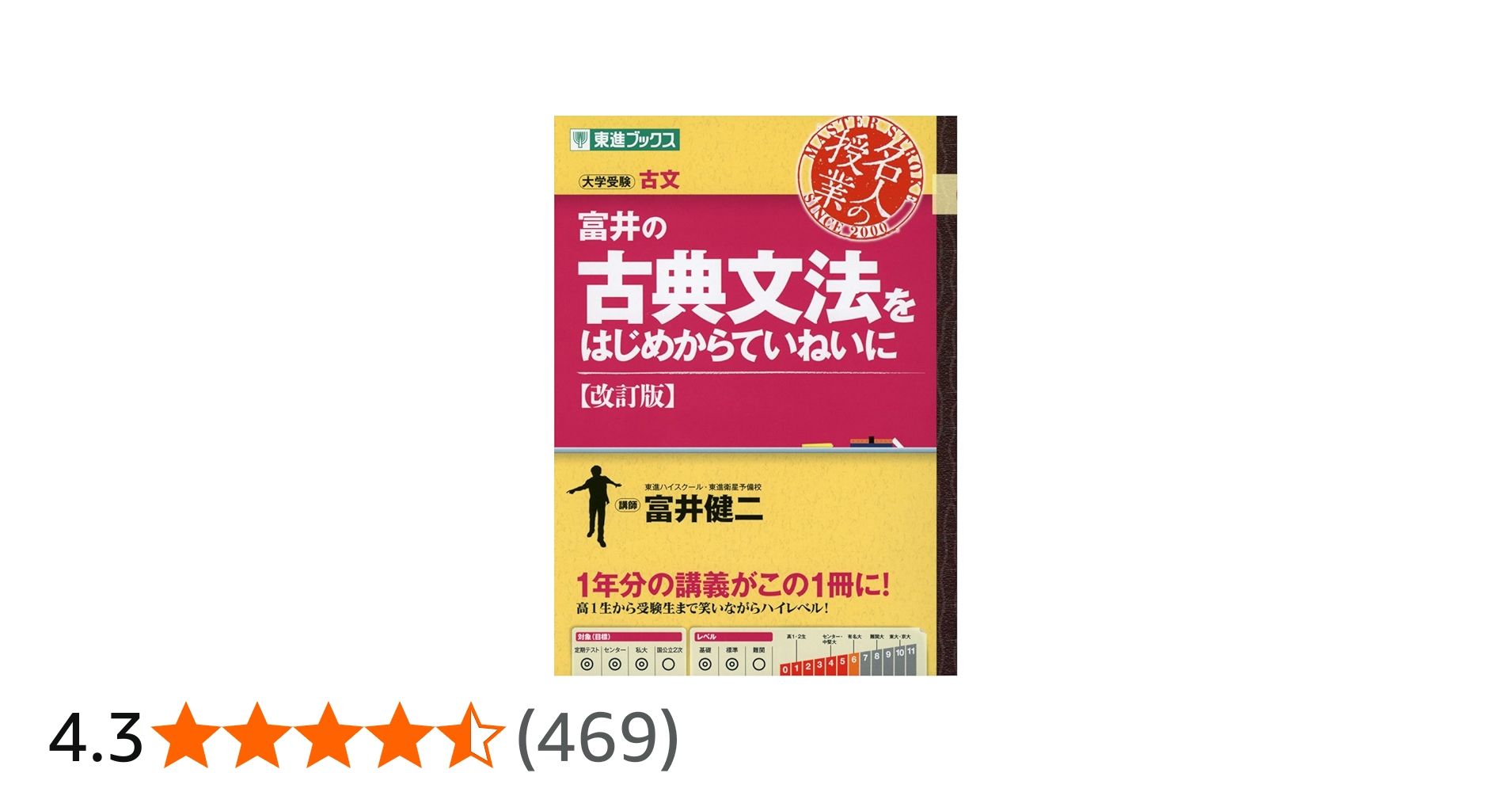 富井の古典文法をはじめからていねいに【改訂版】 (東進ブックス 大学