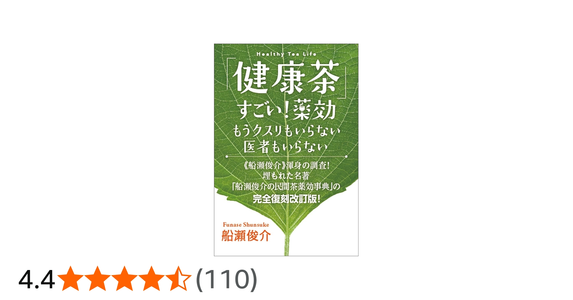 健康茶」すごい!薬効 もうクスリもいらない 医者もいらない | 船瀬