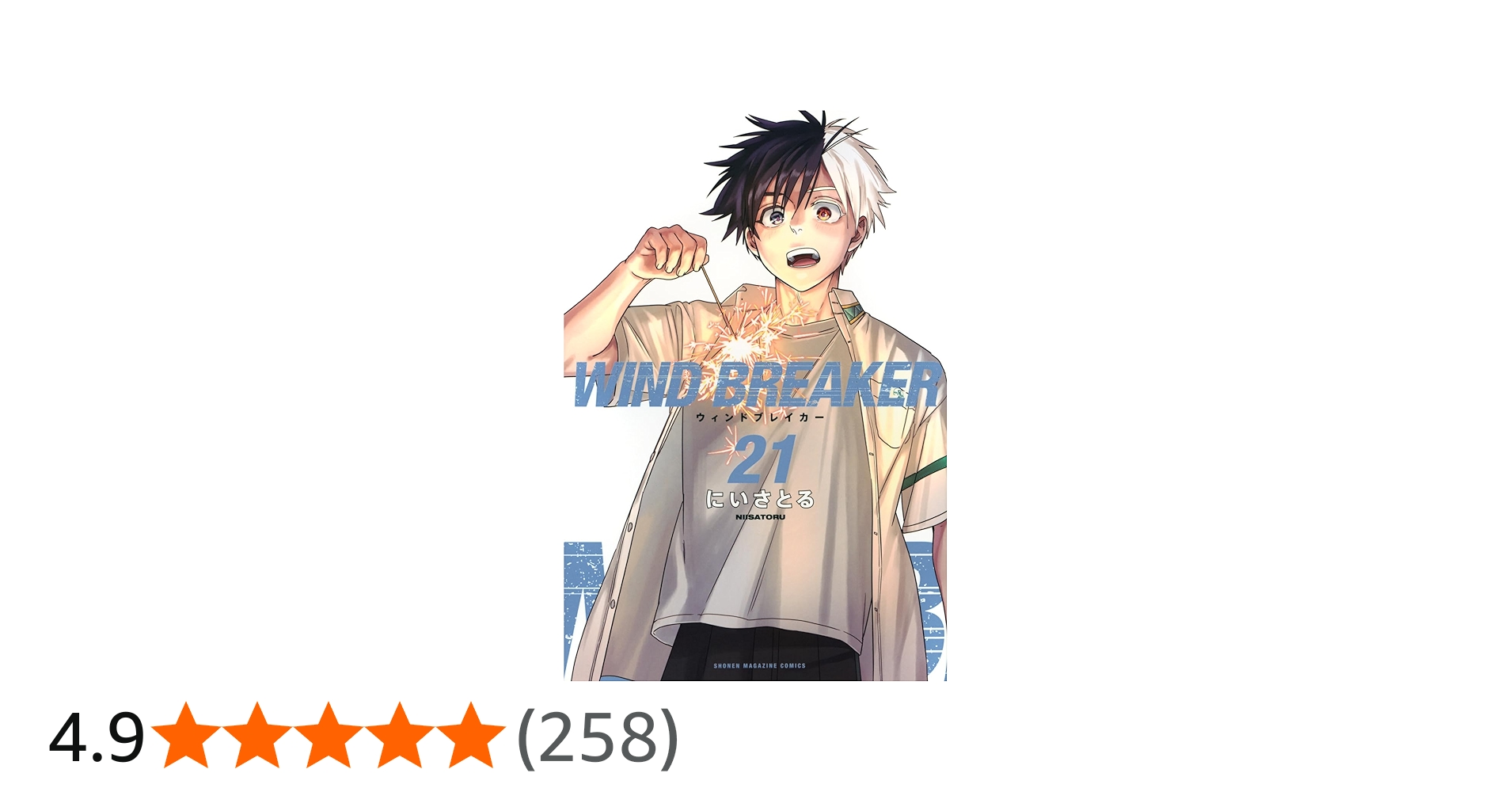 WIND BREAKER(21) (少年マガジンKC) | にい さとる |本 | 通販 | Amazon
