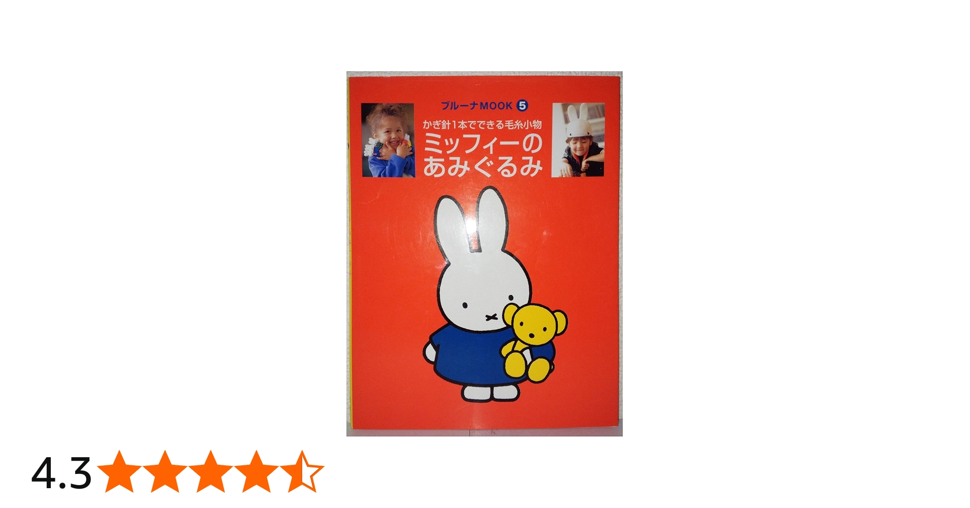 ミッフィーのあみぐるみ―かぎ針1本でできる毛糸小物 (ブルーナMOOK (5