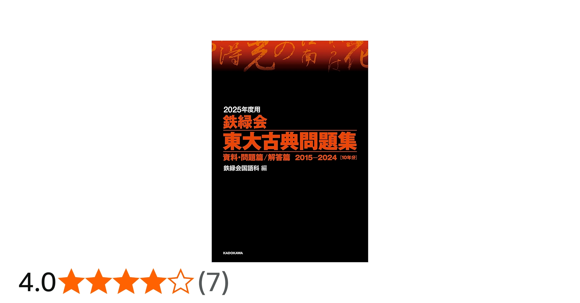Amazon.co.jp: 2025年度用 鉄緑会東大古典問題集 資料・問題篇/解答篇