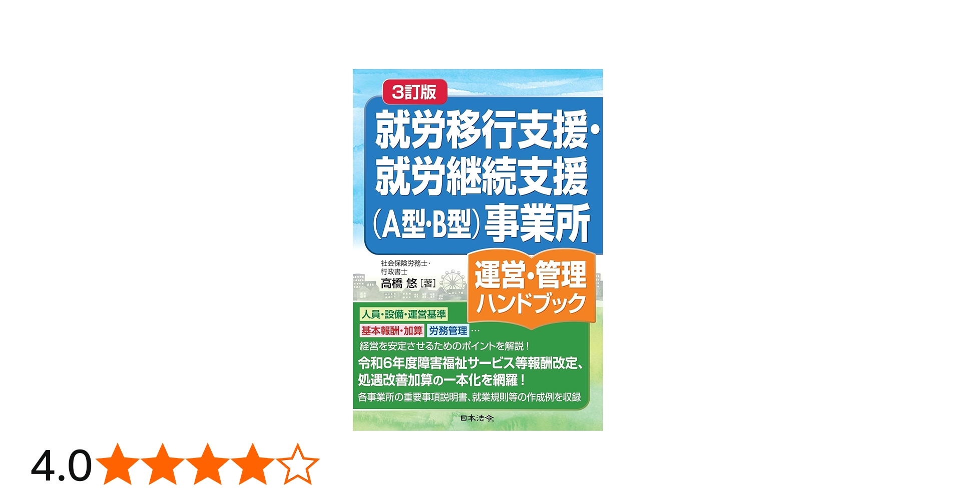 3訂版 就労移行支援・就労継続支援(A型・B型)事業所運営・管理