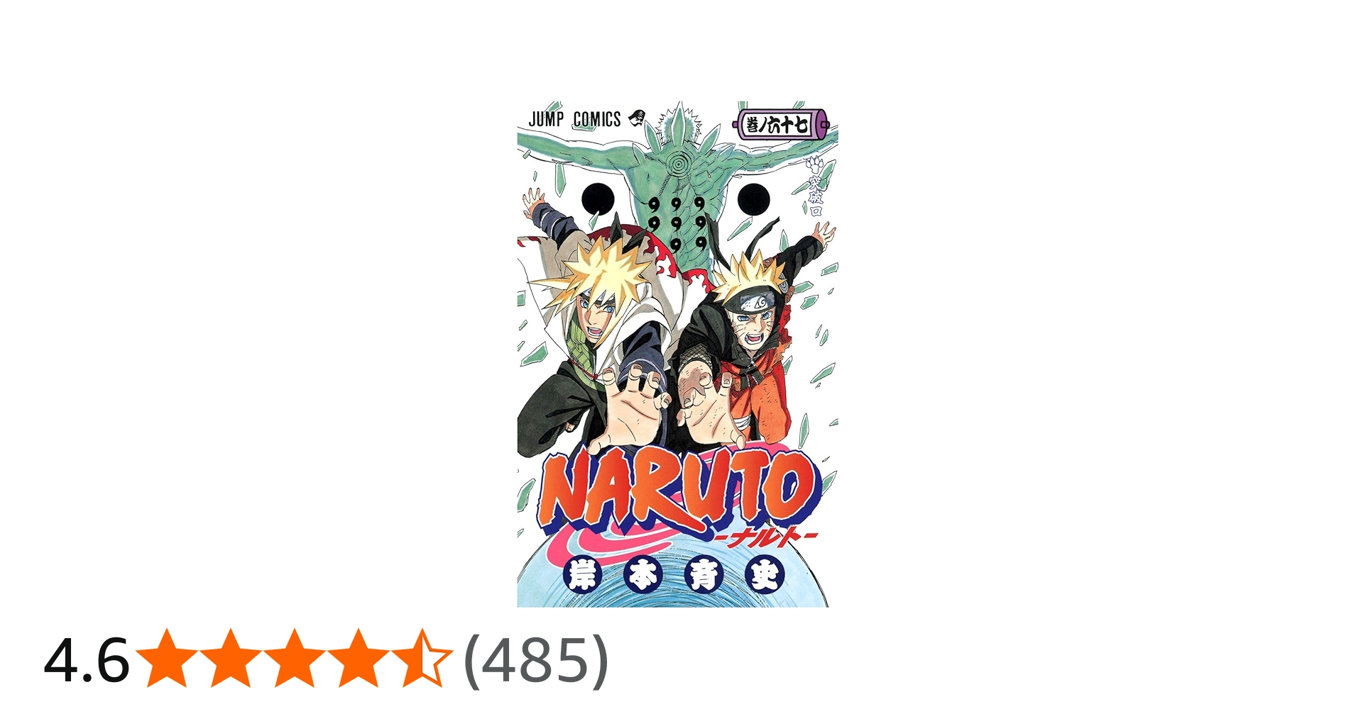 NARUTO -ナルト- 67 | 岸本 斉史 |本 | 通販 | Amazon