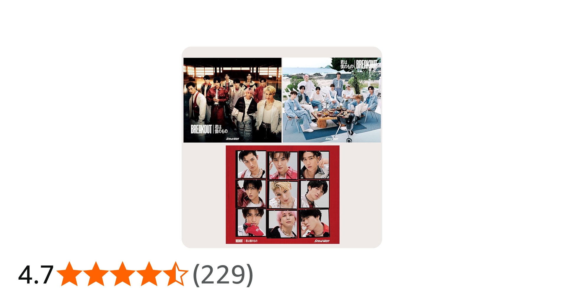 Amazon.co.jp: 【3形態セット】 Snow Man BREAKOUT / 君は僕のもの