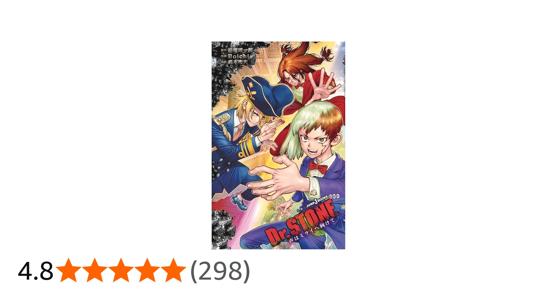 Amazon.co.jp: Dr.STONE 声はミライへ向けて (JUMP j BOOKS) : 稲垣