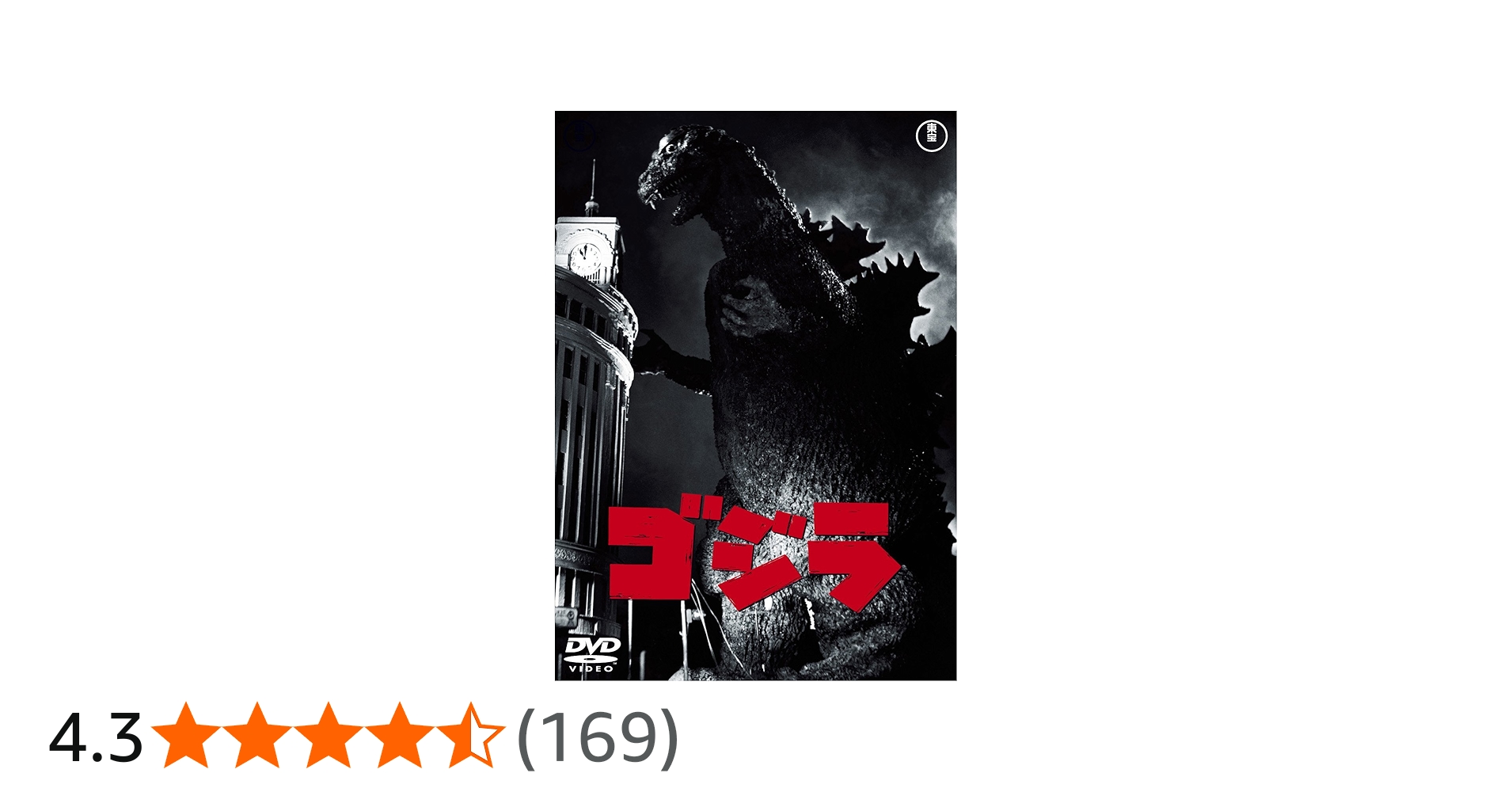 Amazon.co.jp: ゴジラ(昭和29年度作品) [60周年記念版] [DVD] : 宝田明