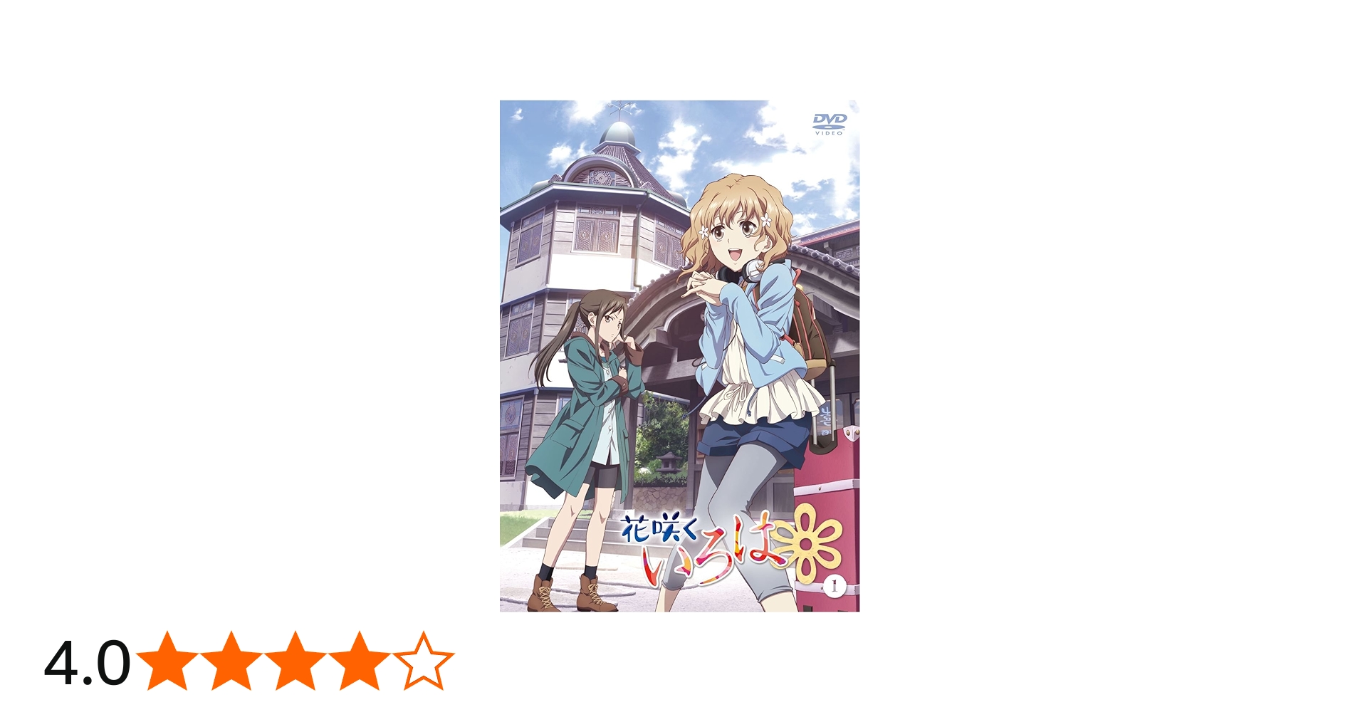 Amazon.co.jp: 花咲くいろは 1 [DVD] : 伊藤かな恵, 小見川千明, 豊崎