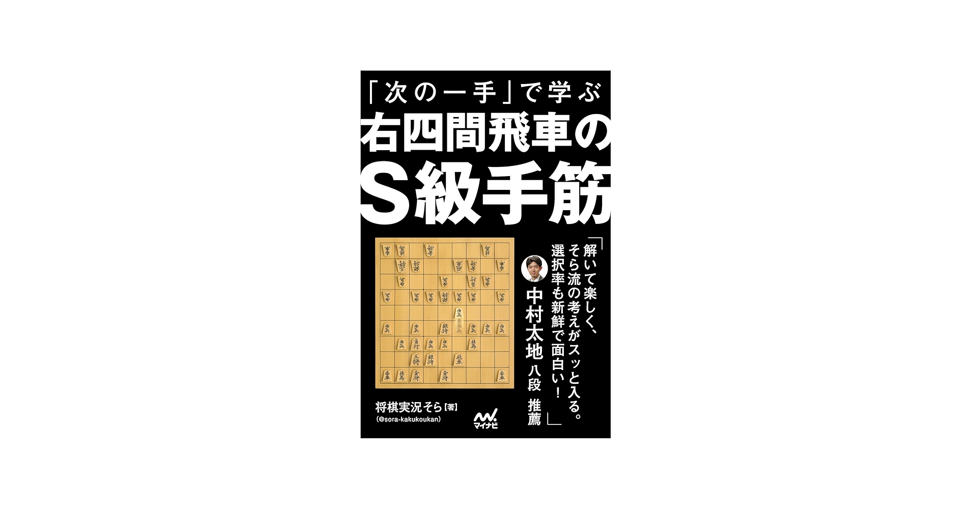 次の一手」で学ぶ 右四間飛車のS級手筋 (マイナビ将棋BOOKS) | 将棋