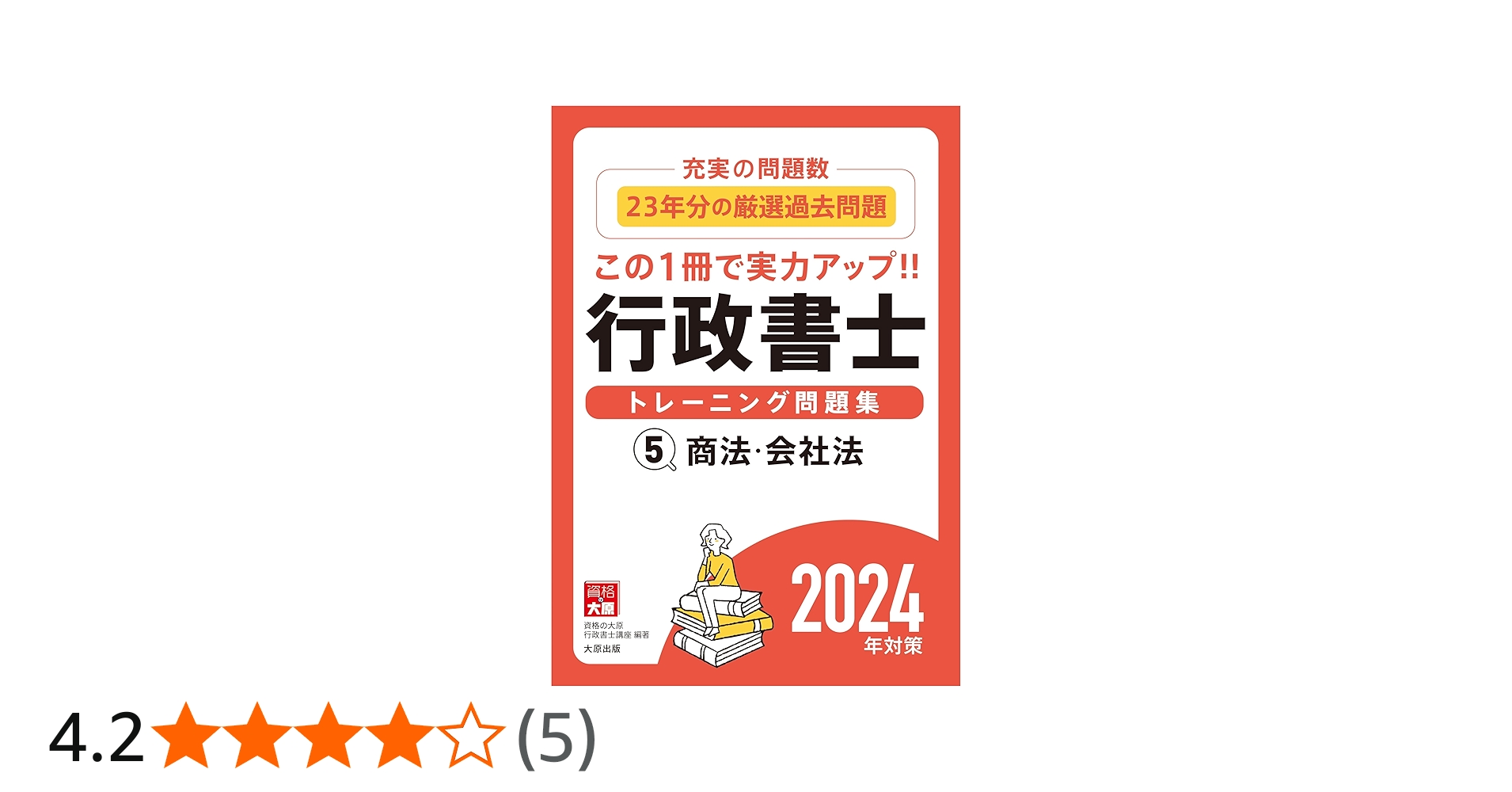 行政書士トレーニング問題集5 商法・会社法 2024年対策 | 資格の大原