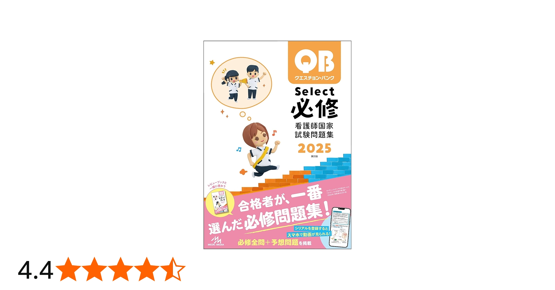クエスチョン・バンク Select必修 2025 | 医療情報科学研究所 |本