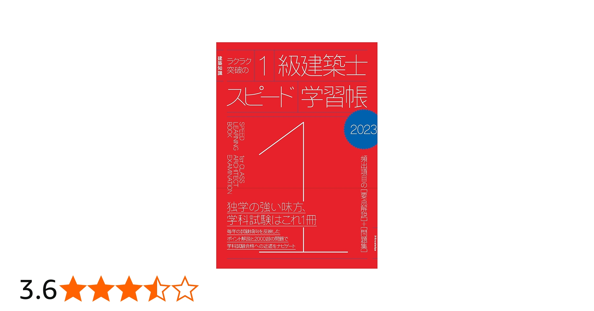 Amazon.co.jp: ラクラク突破の1級建築士スピード学習帳2023 : 三原斉: 本