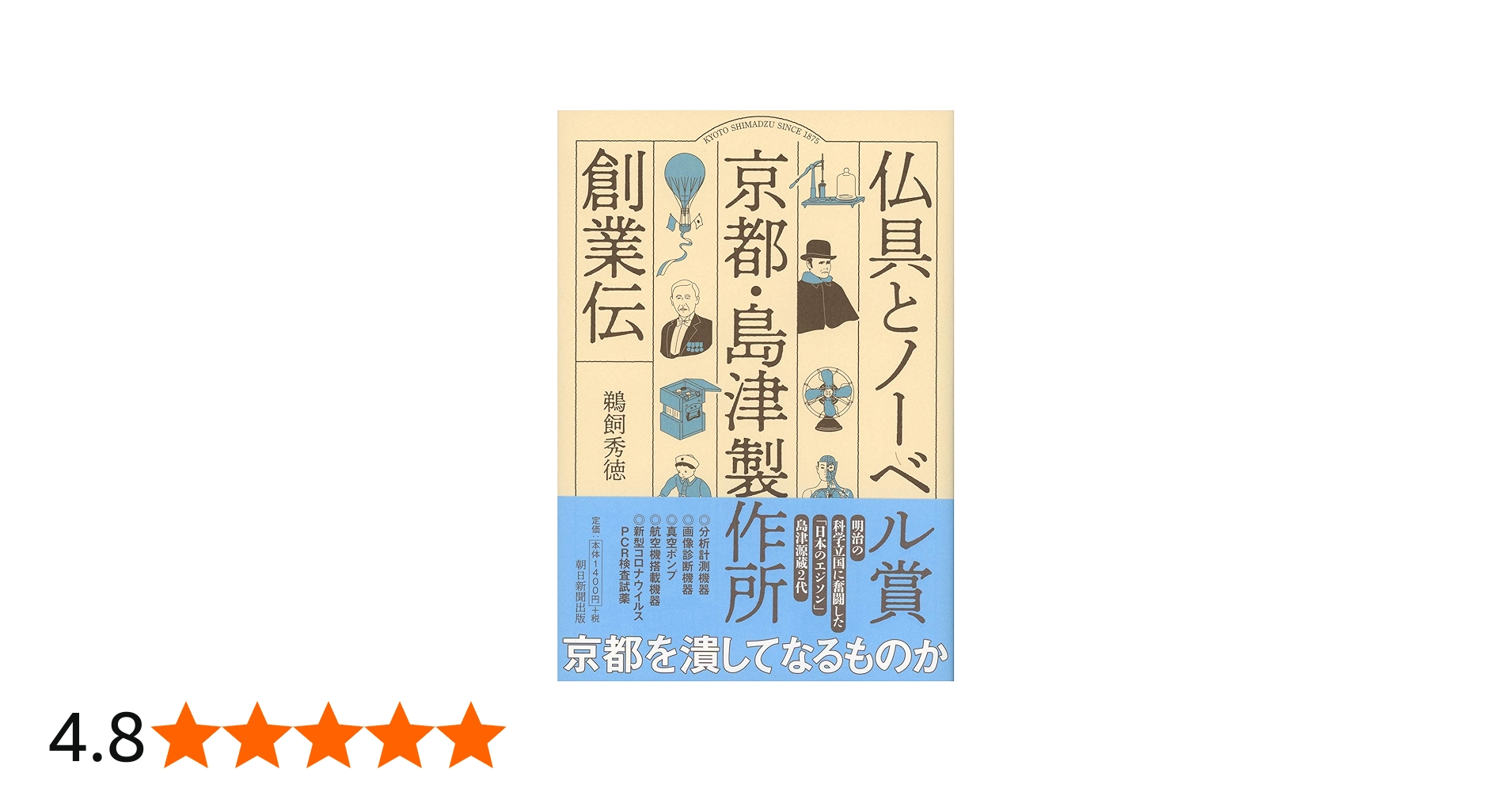 仏具とノーベル賞 京都・島津製作所創業伝 | 鵜飼秀徳 |本 | 通販 | Amazon