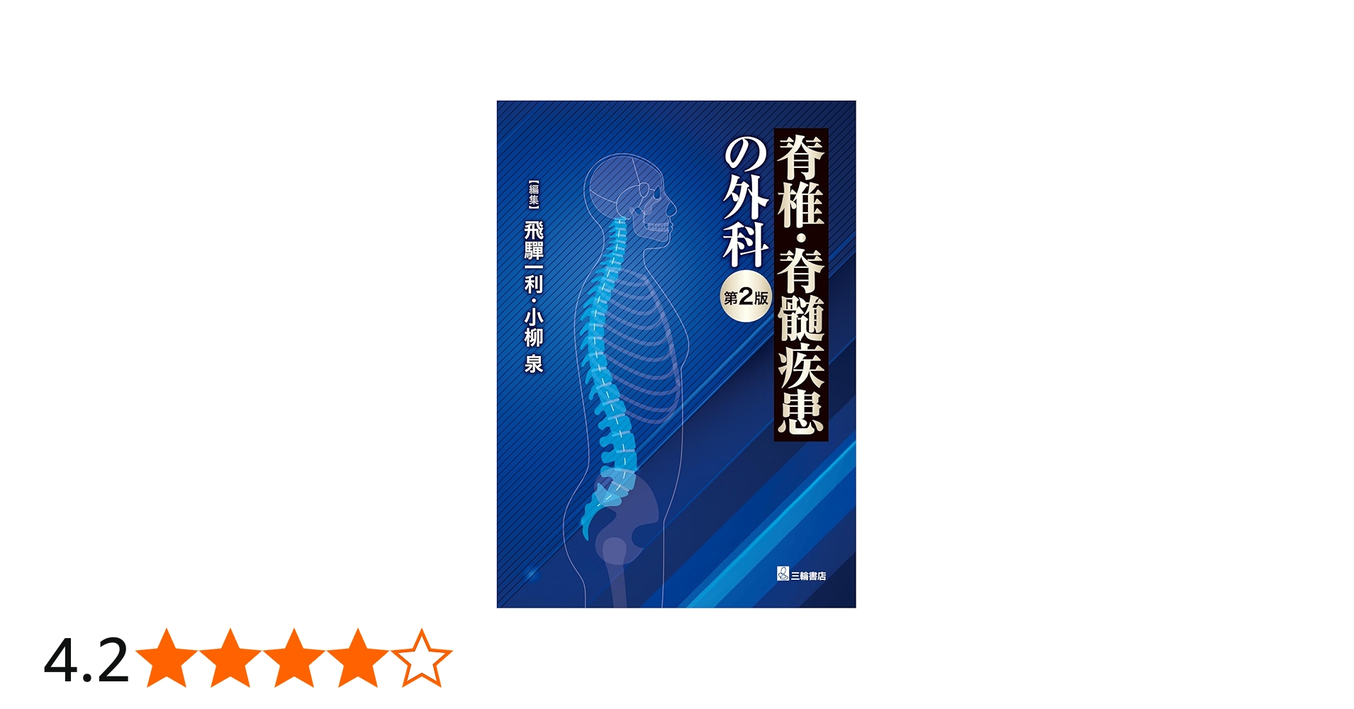 脊椎・脊髄疾患の外科 第2版 | 飛驒一利, 小柳 泉 |本 | 通販 | Amazon