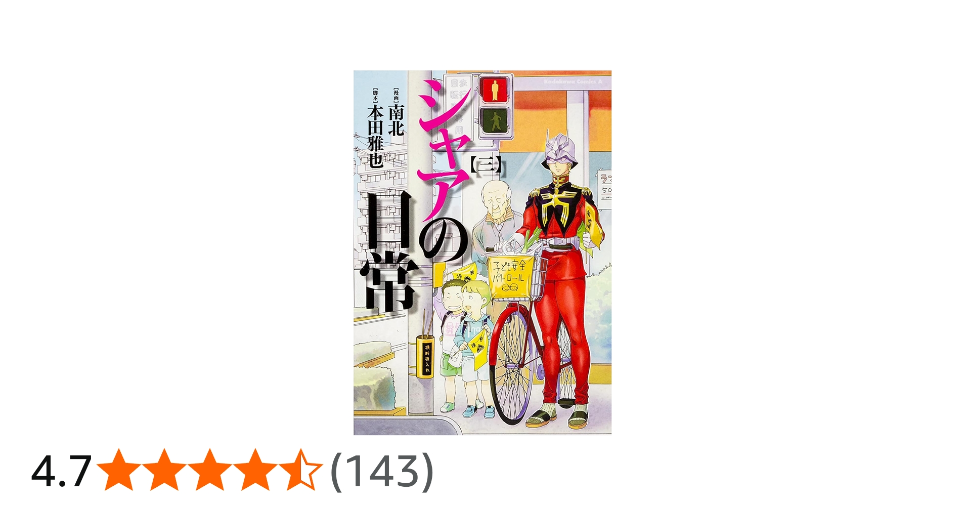 Amazon.co.jp: シャアの日常 (3) (カドカワコミックス・エース) : 南北