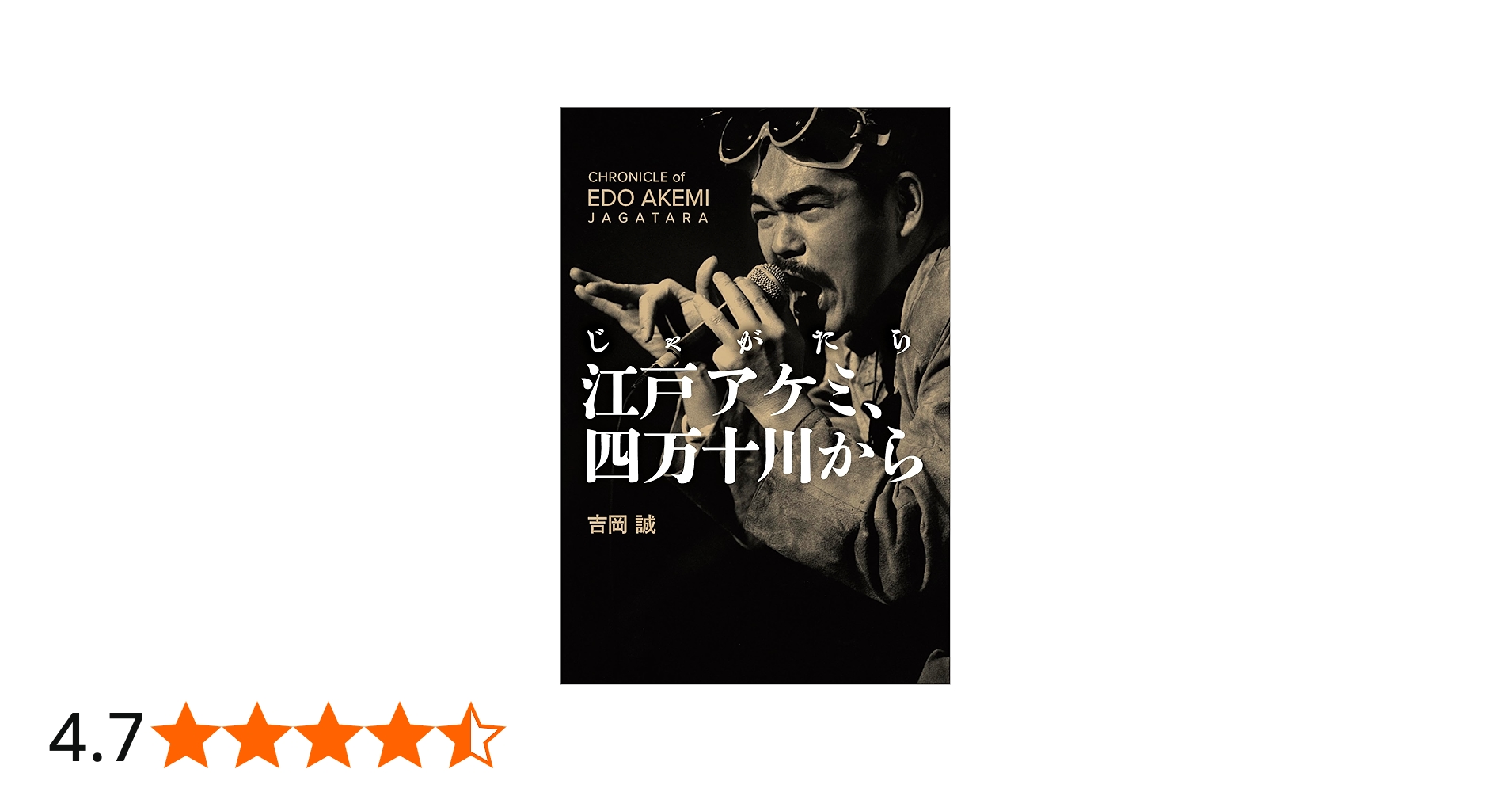 Amazon.co.jp: じゃがたら江戸アケミ、四万十川から : 吉岡誠, 武内