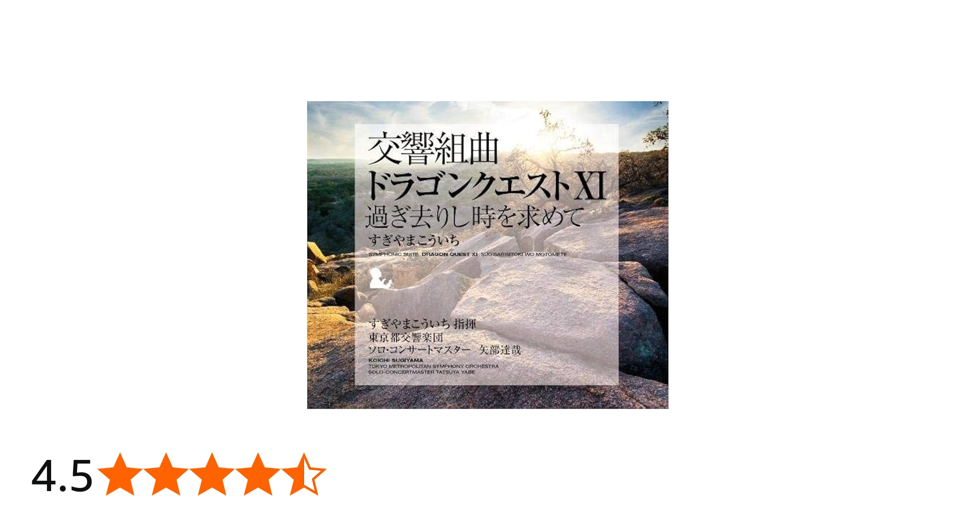 Amazon.co.jp: 交響組曲「ドラゴンクエストⅪ」過ぎ去りし時を求めて