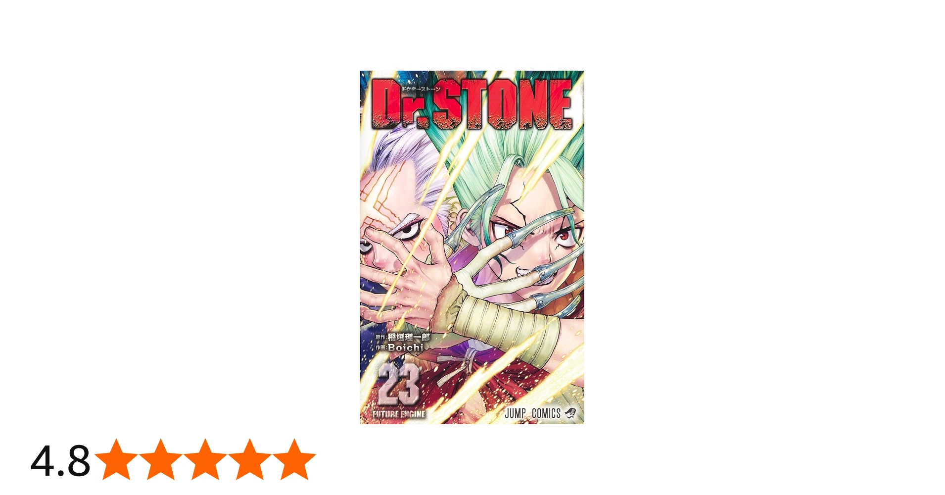 Dr.STONE 23 (ジャンプコミックス) | Boichi, 稲垣 理一郎 |本 | 通販
