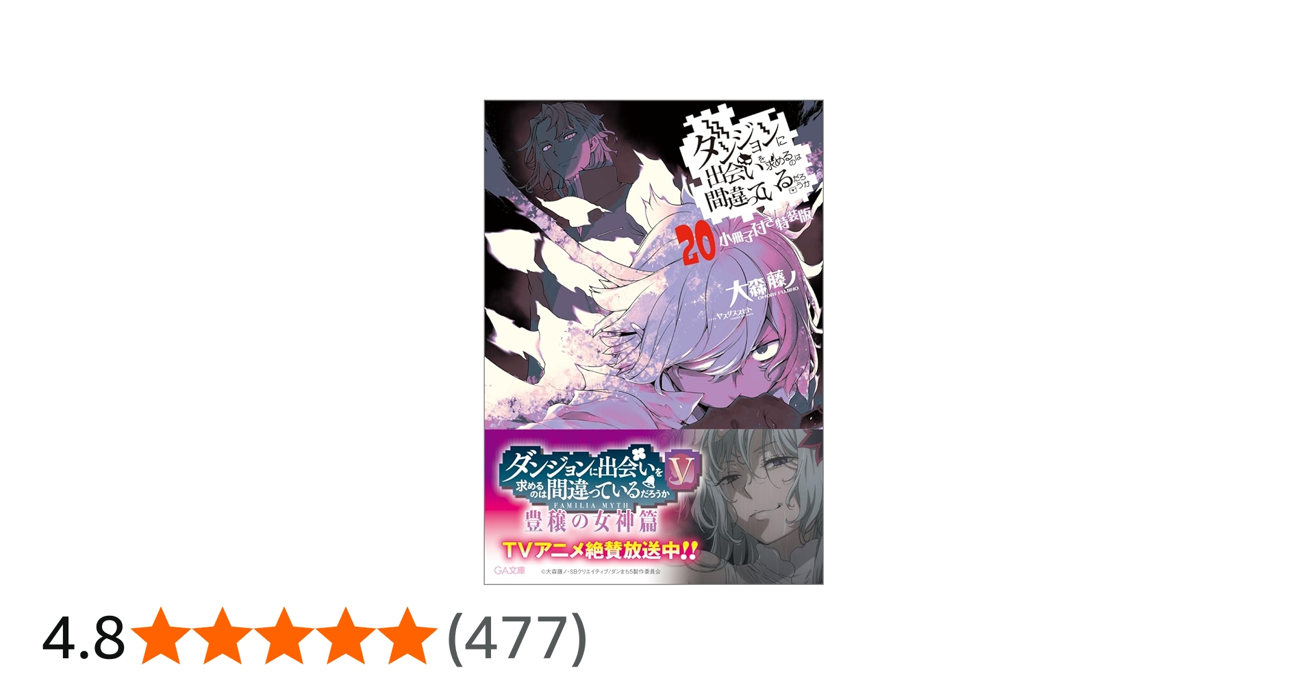 Amazon.co.jp: ダンジョンに出会いを求めるのは間違っているだろうか