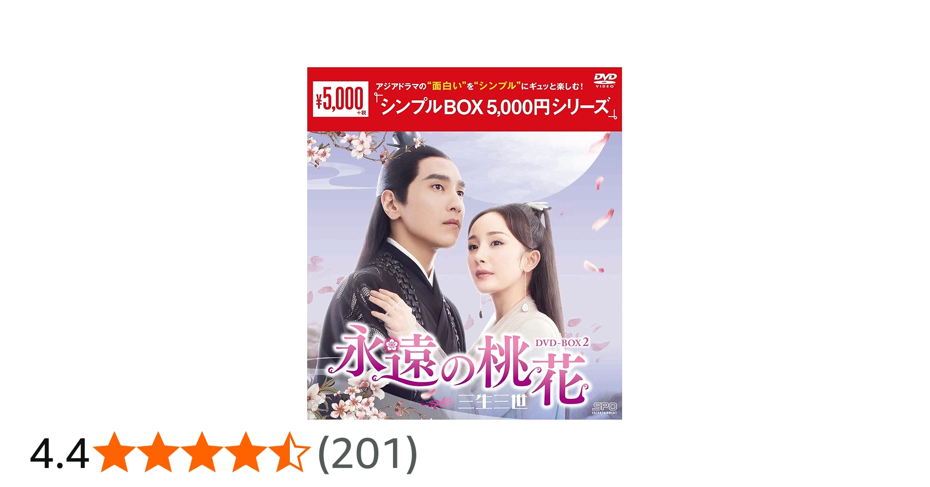 Amazon.co.jp: 永遠の桃花～三生三世～ DVD-BOX2 ＜シンプルBOX 5,000