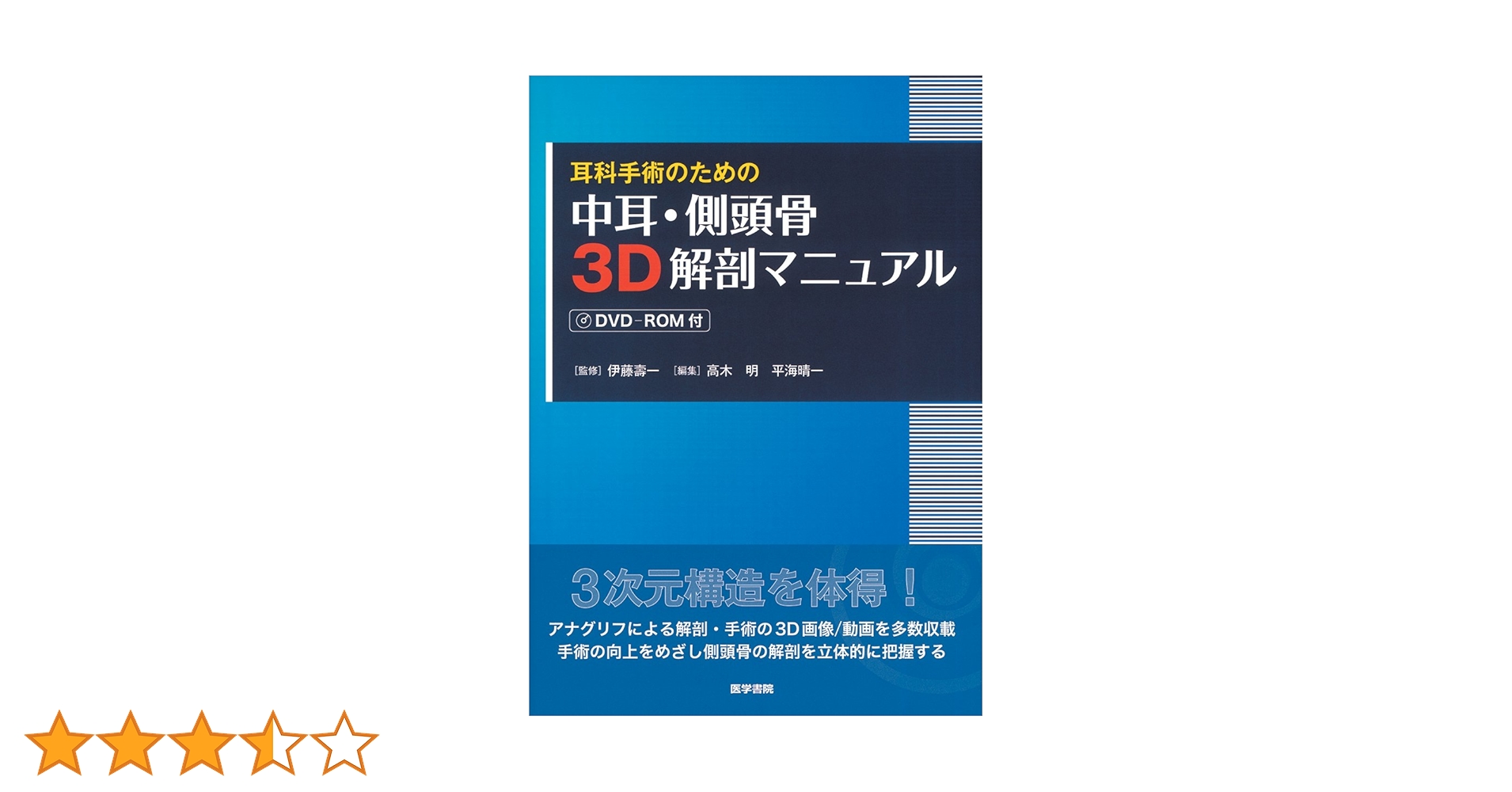 Amazon.co.jp: 耳科手術のための 中耳・側頭骨3D解剖マニュアル[DVD