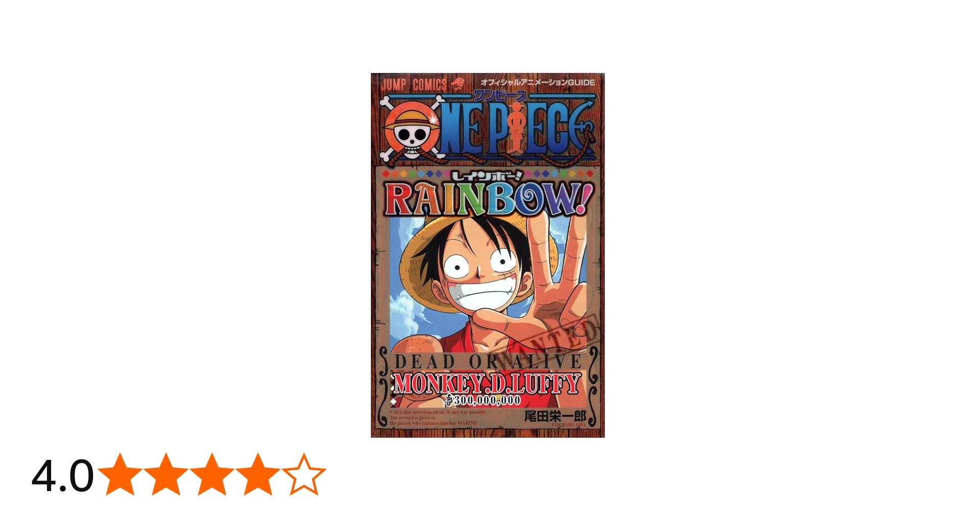 ONE PIECE RAINBOW！ | 尾田 栄一郎, ジャンプ・コミック出版編集部
