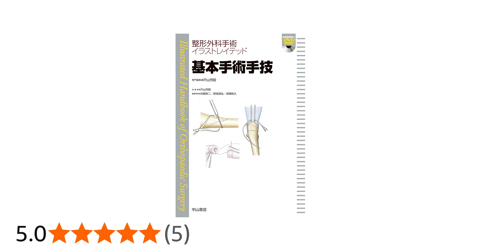 基本手術手技[DVD付] (整形外科手術イラストレイテッド) | 戸山芳昭