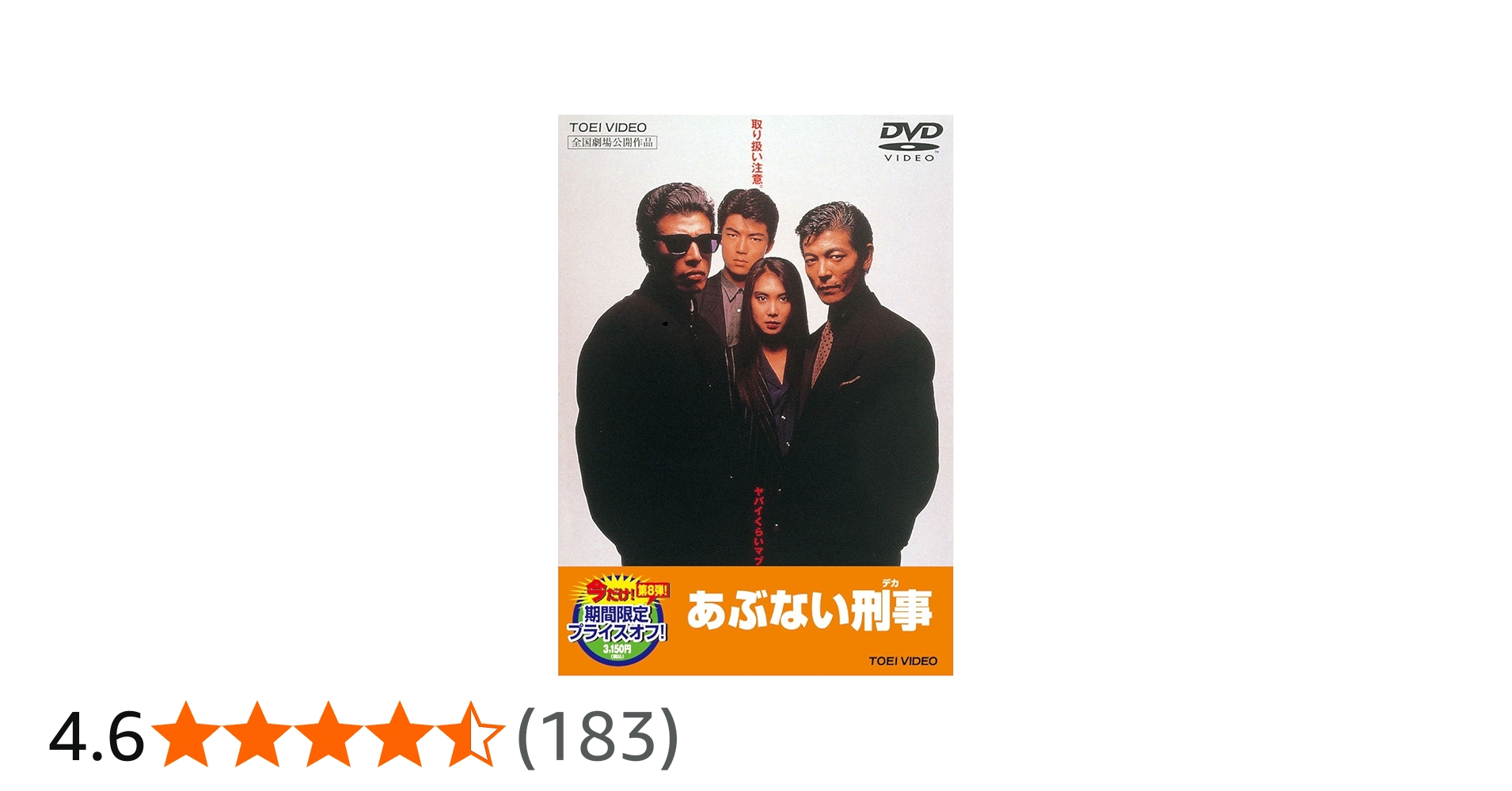 Amazon.co.jp: あぶない刑事【DVD】 : 舘ひろし, 柴田恭兵, 浅野温子