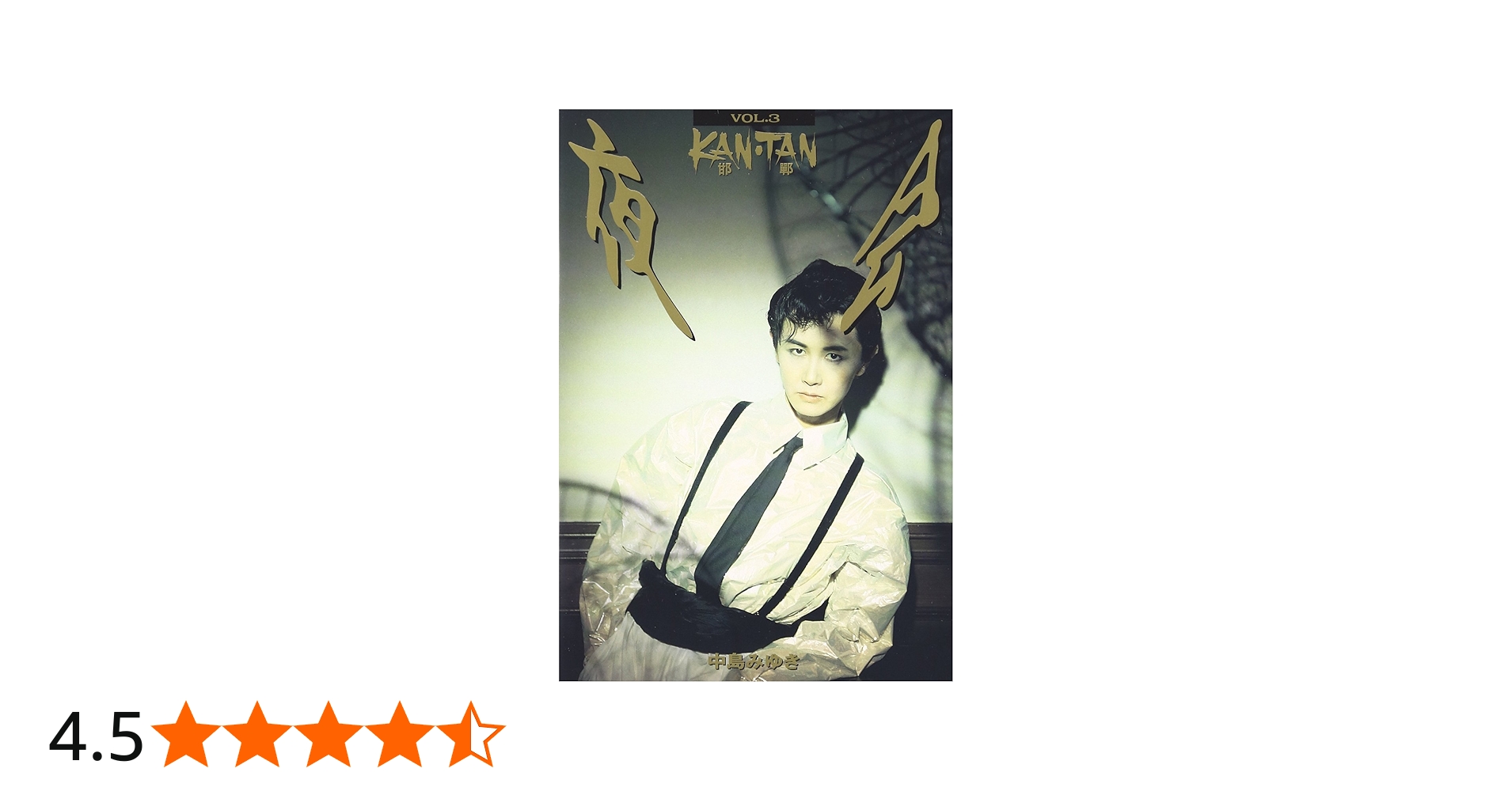 Amazon.co.jp: 夜会 VOL.3 KAN(邯鄲)TAN [DVD] : 中島みゆき, 中島