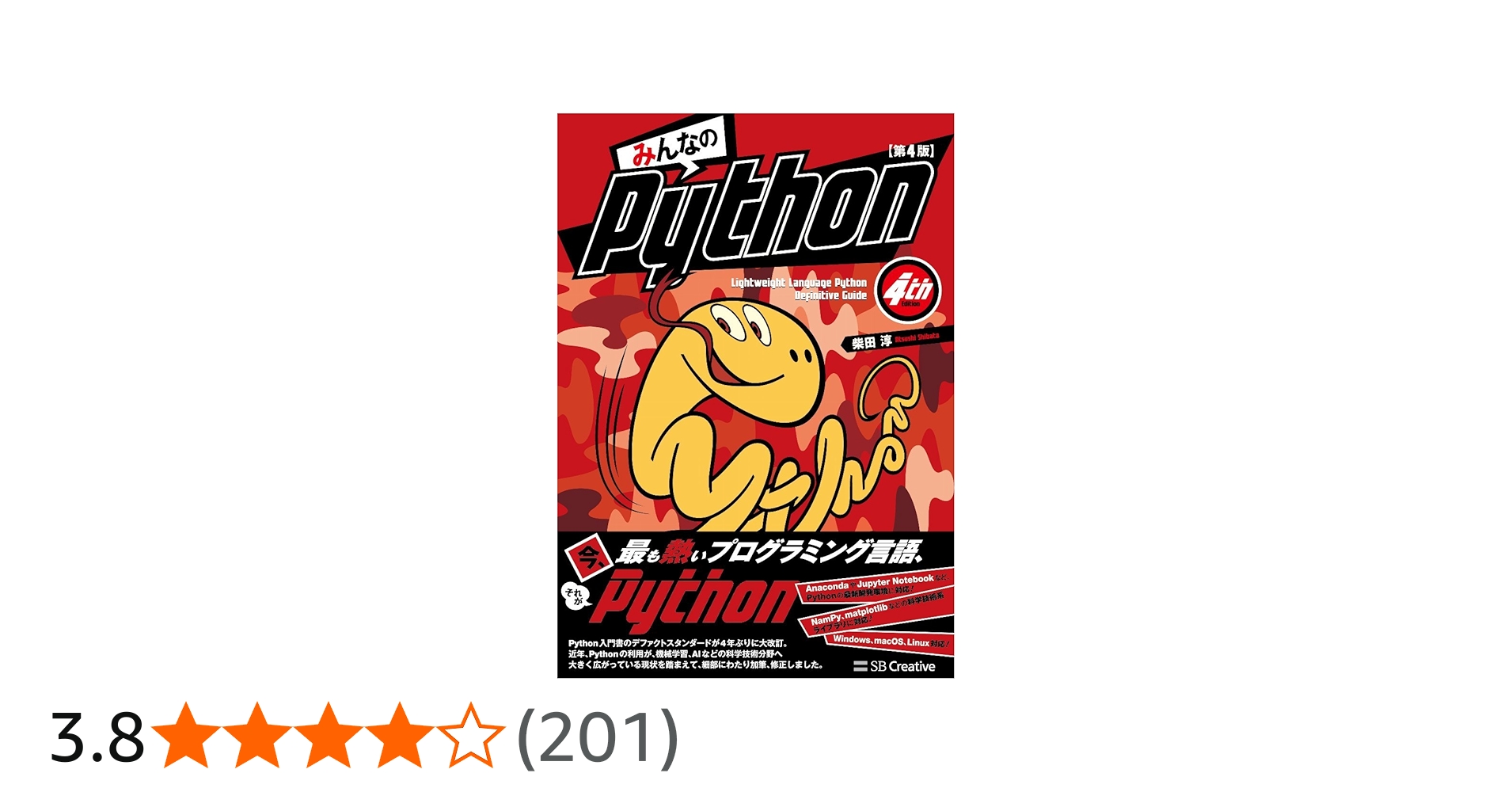 みんなのPython 第4版 | 柴田 淳 |本 | 通販 | Amazon