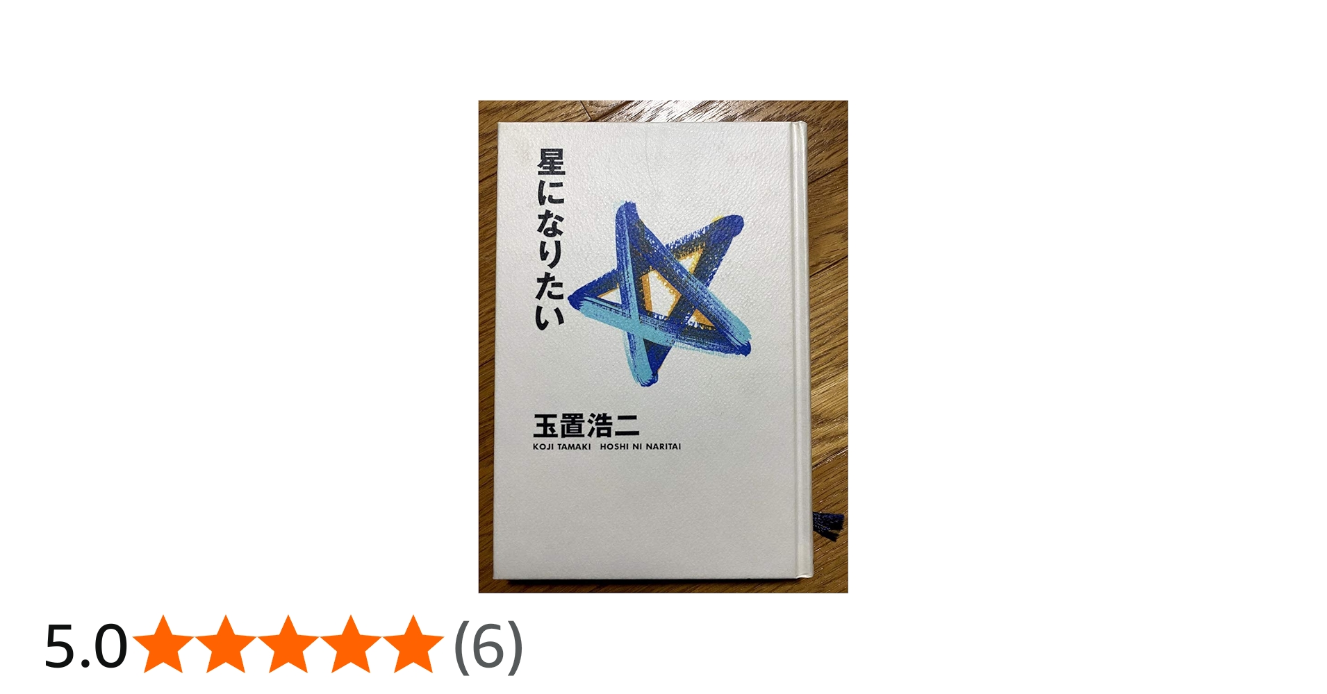 Amazon.co.jp: 星になりたい: 玉置浩二詩画集 : 玉置 浩二: 本