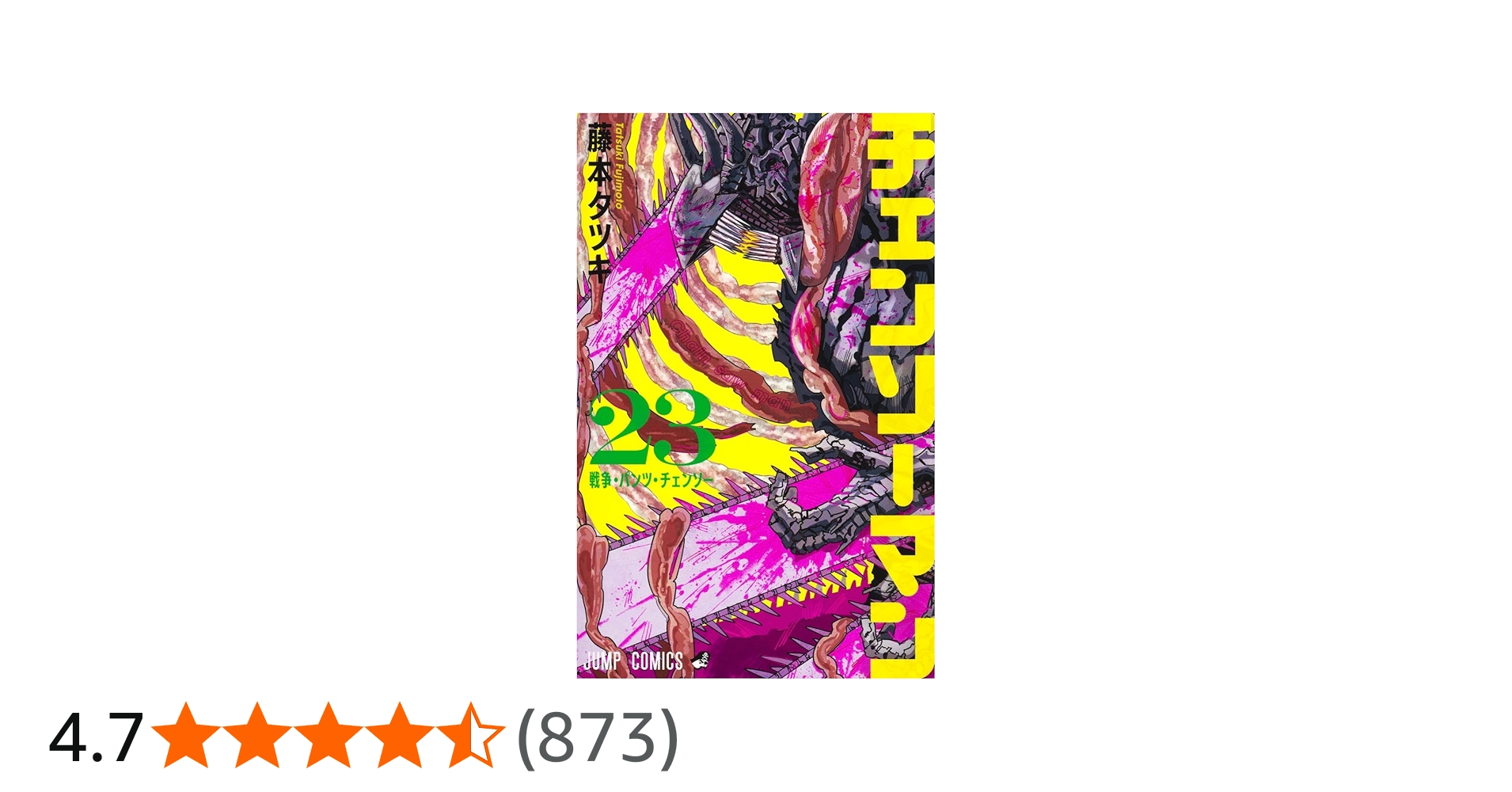 チェンソーマン 23 (ジャンプコミックス) | 藤本 タツキ |本 | 通販