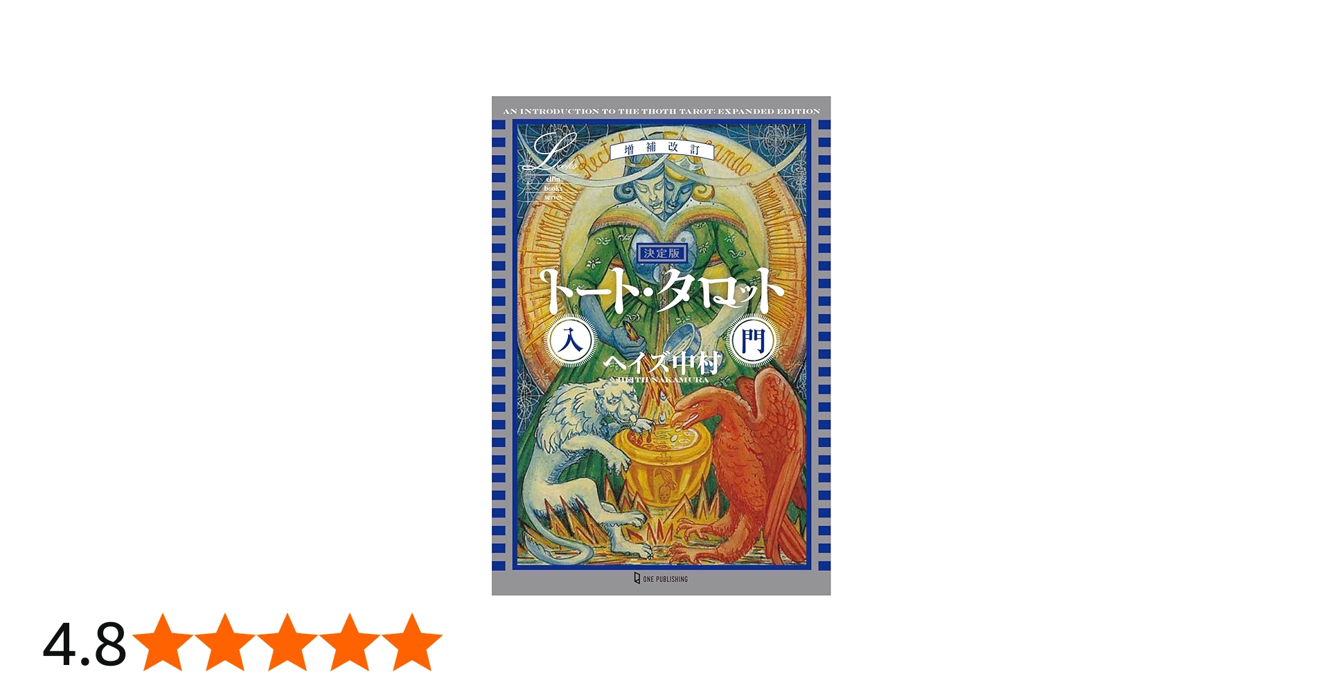 増補改訂 決定版 トート・タロット入門 (エルブックス・シリーズ