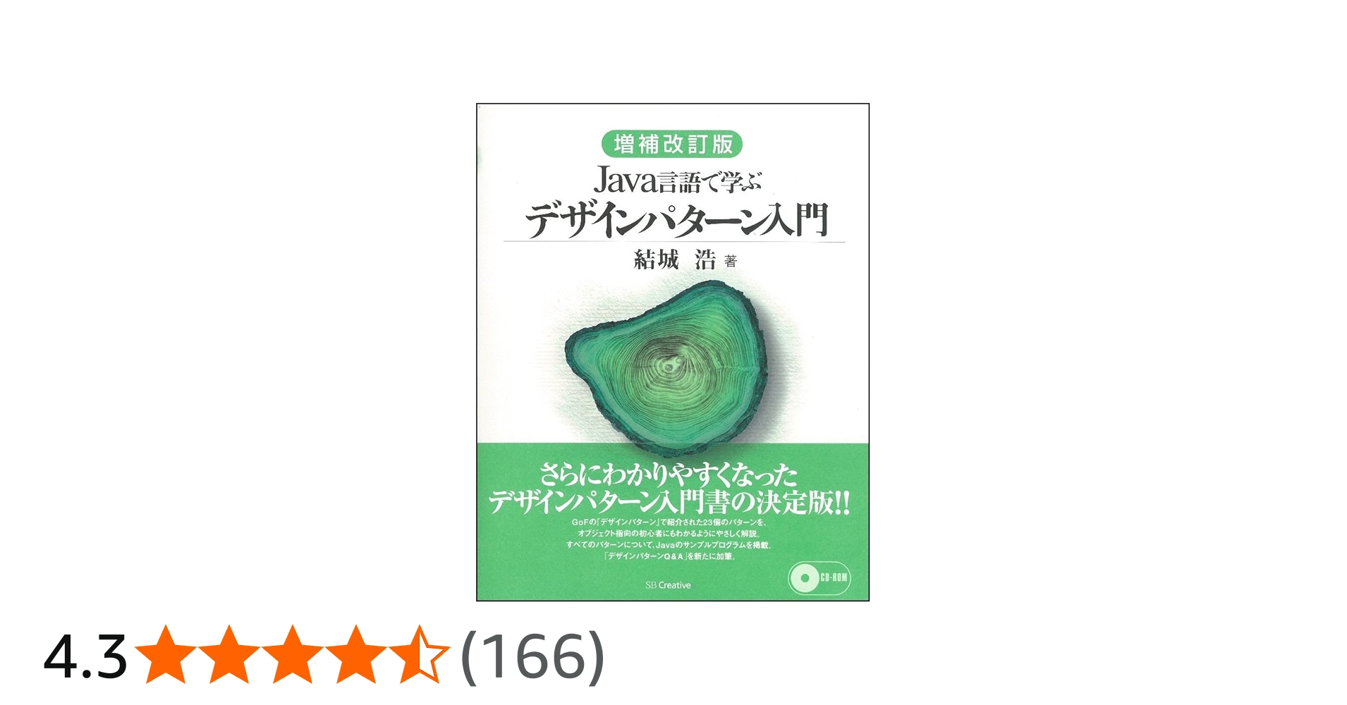 Amazon.co.jp: 増補改訂版Java言語で学ぶデザインパターン入門 : 結城
