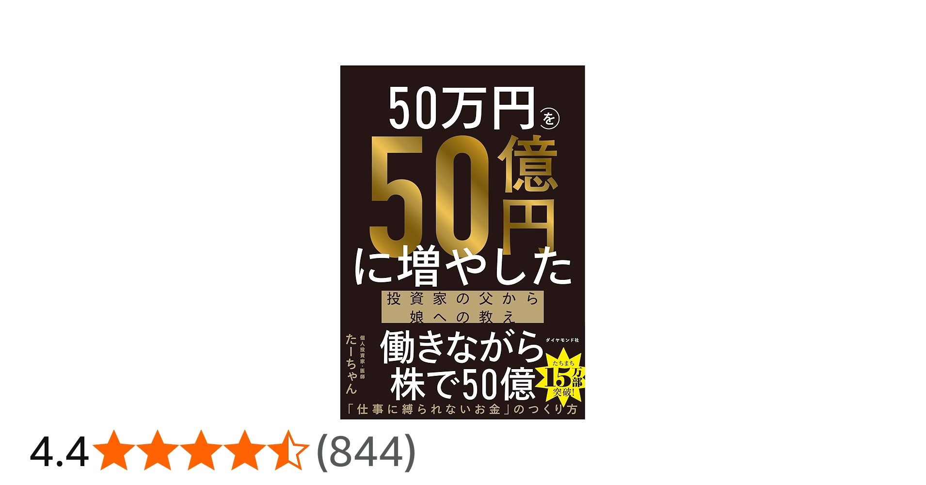 50万円を50億円に増やした 投資家の父から娘への教え | たーちゃん |本
