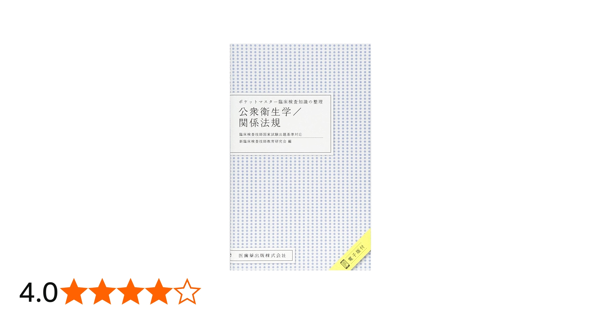 ポケットマスター臨床検査知識の整理 公衆衛生学/関係法規 臨床検査