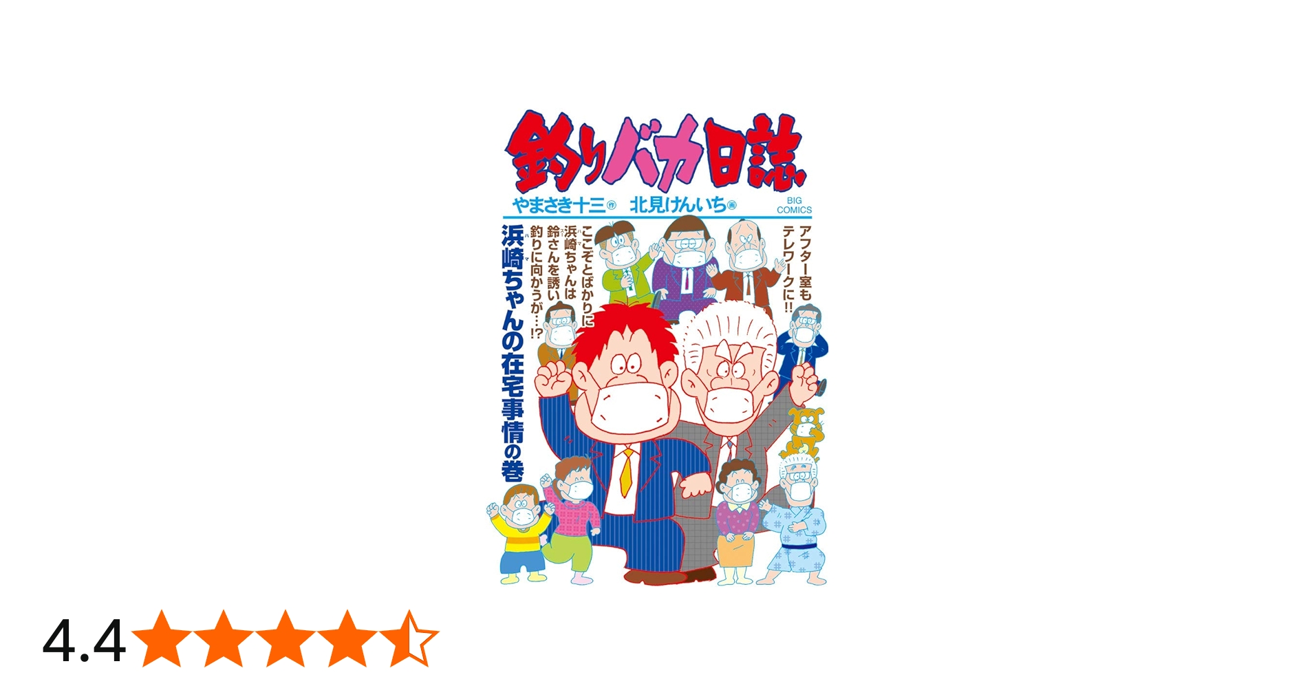 Amazon.co.jp: 釣りバカ日誌 (107) (ビッグコミックス) : やまさき 十