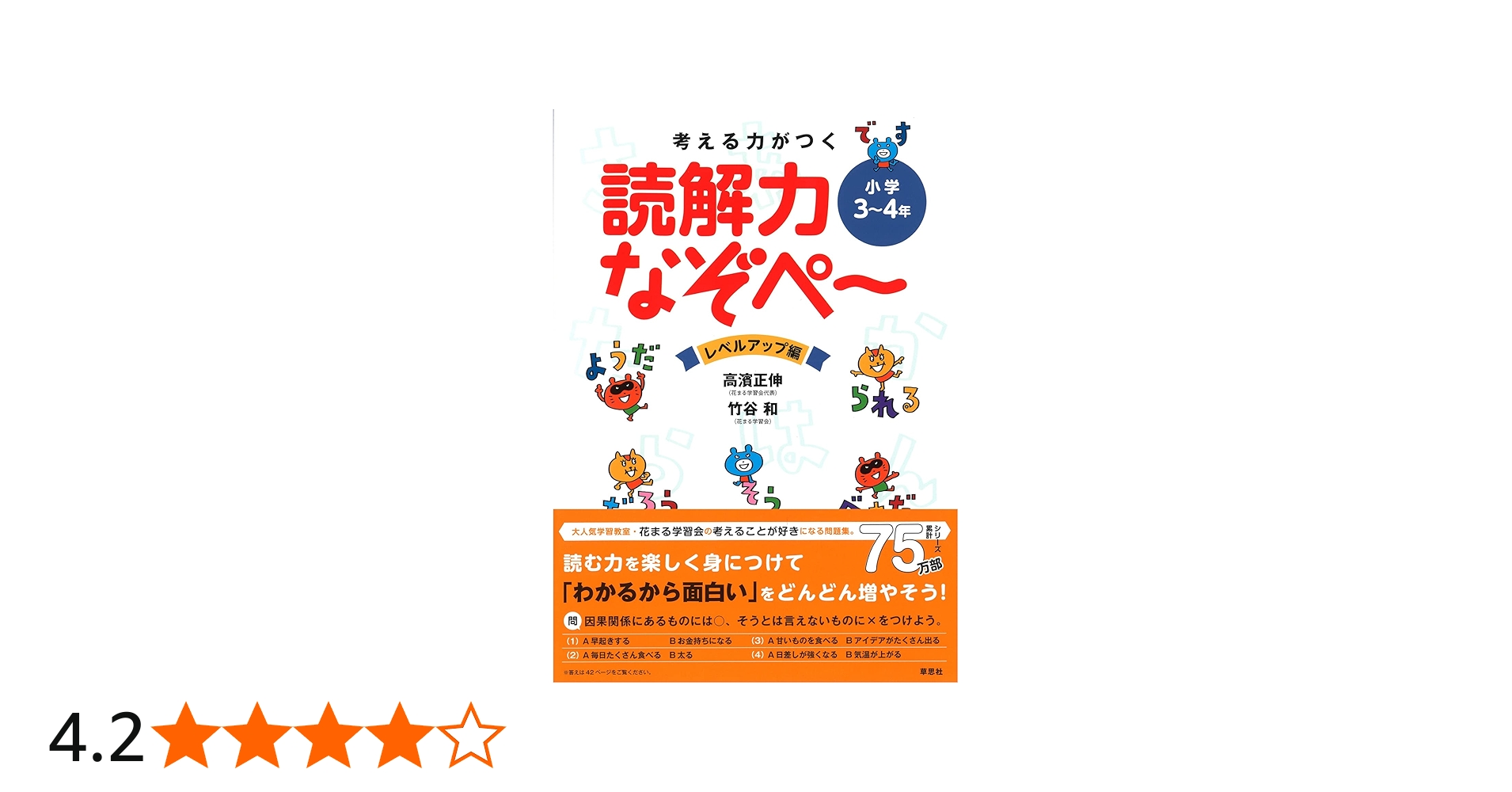 考える力がつく 読解力なぞぺ~ レベルアップ編 〈小学3~4年〉 | 高濱