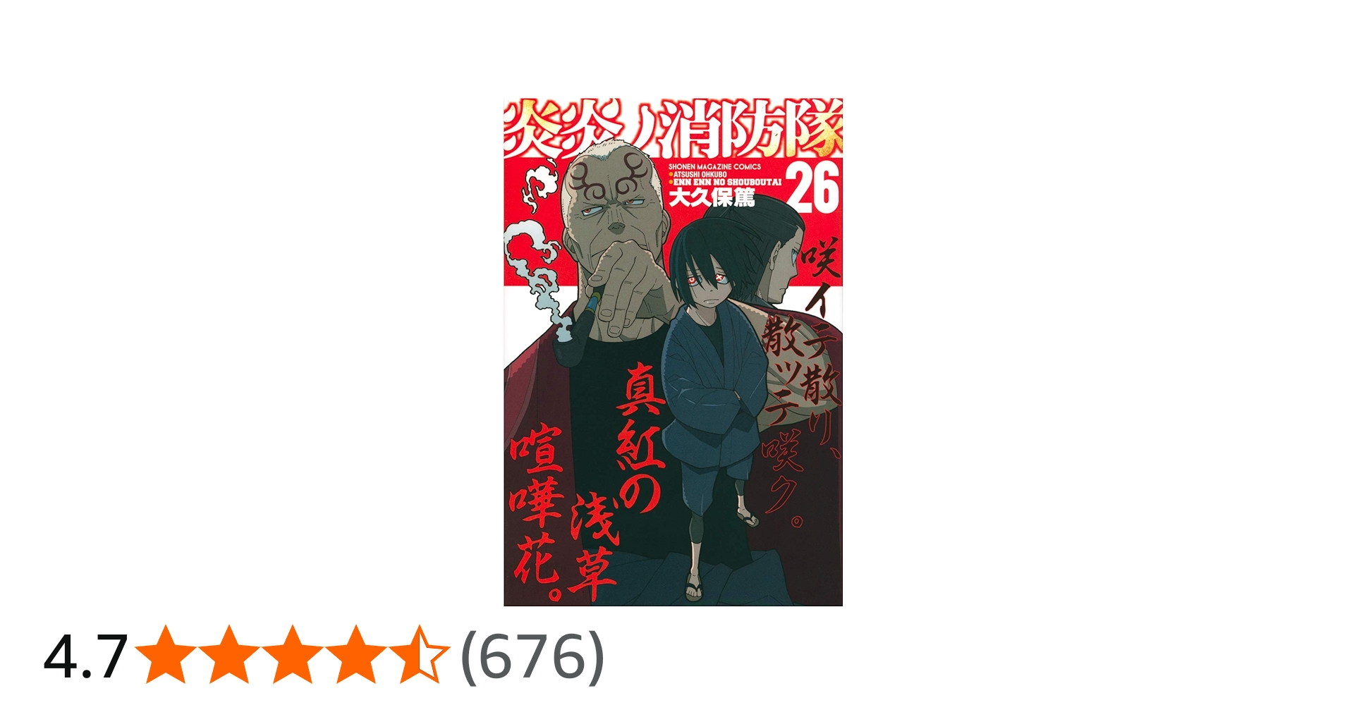 炎炎ノ消防隊(26) (少年マガジンコミックス) | 大久保 篤 |本 | 通販