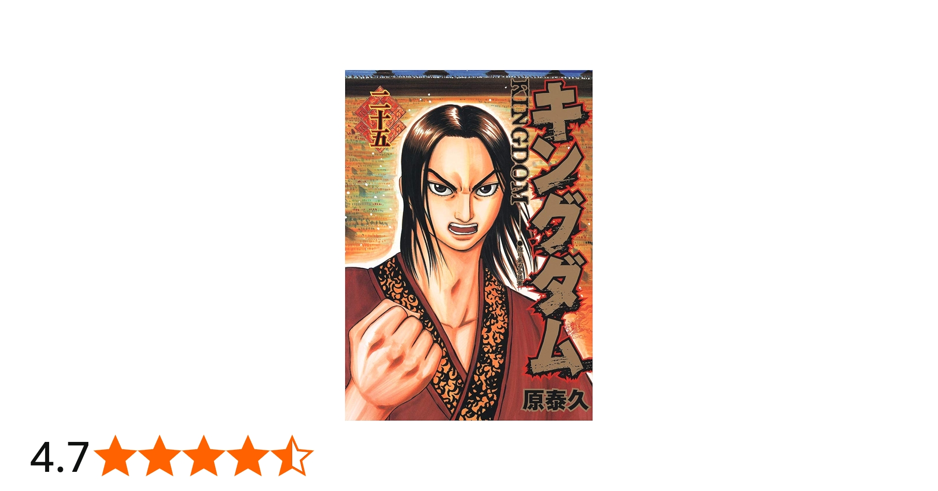 キングダム 25 (ヤングジャンプコミックス) | 原 泰久 |本 | 通販 | Amazon