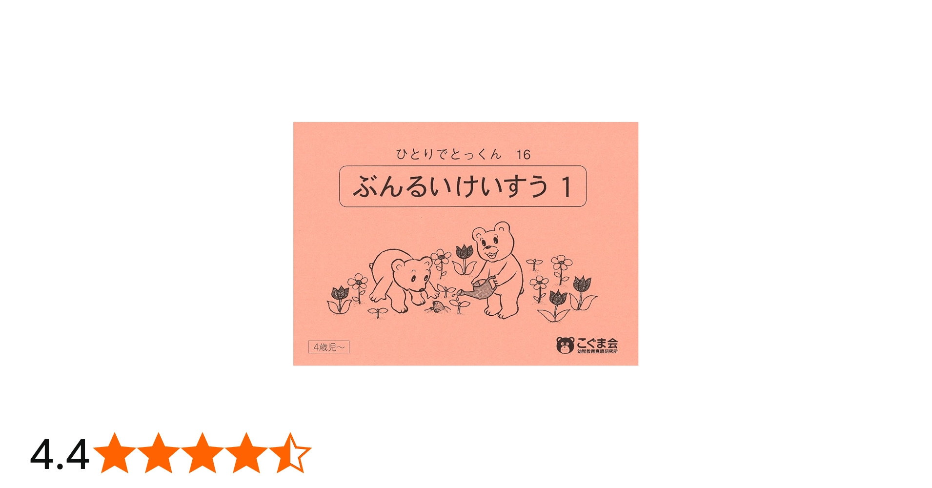 ひとりでとっくん16 分類計数1 | こぐま会, 久野 泰可 |本 | 通販 | Amazon