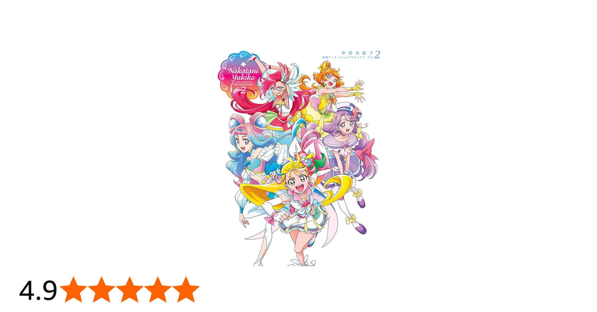 中谷友紀子 東映アニメーションプリキュアワークス2 | 東映