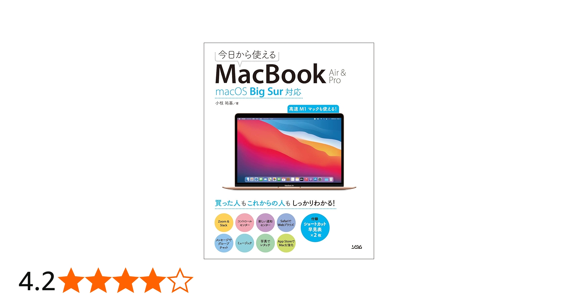今日から使えるMacBook Air & Pro macOS Big Sur対応 | 小枝 祐基 |本