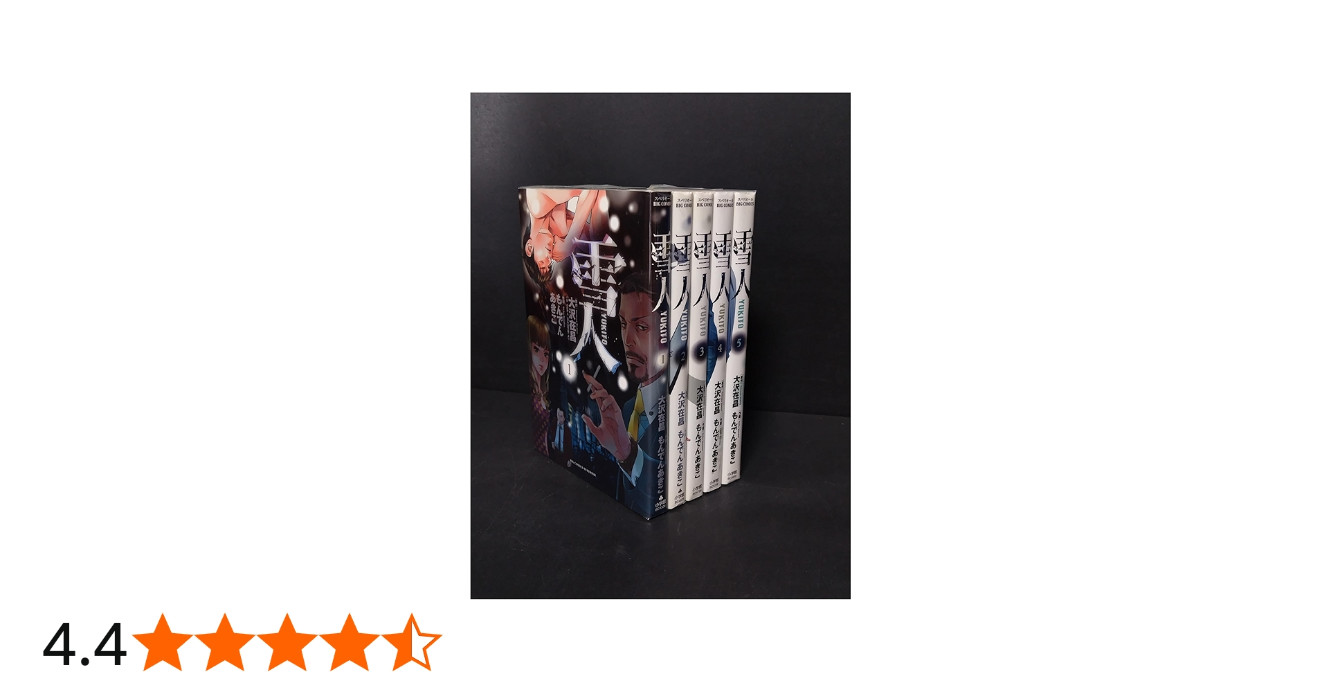 雪人YUKITO コミック 1-5巻セット (ビッグ コミックス) | 大沢 在昌
