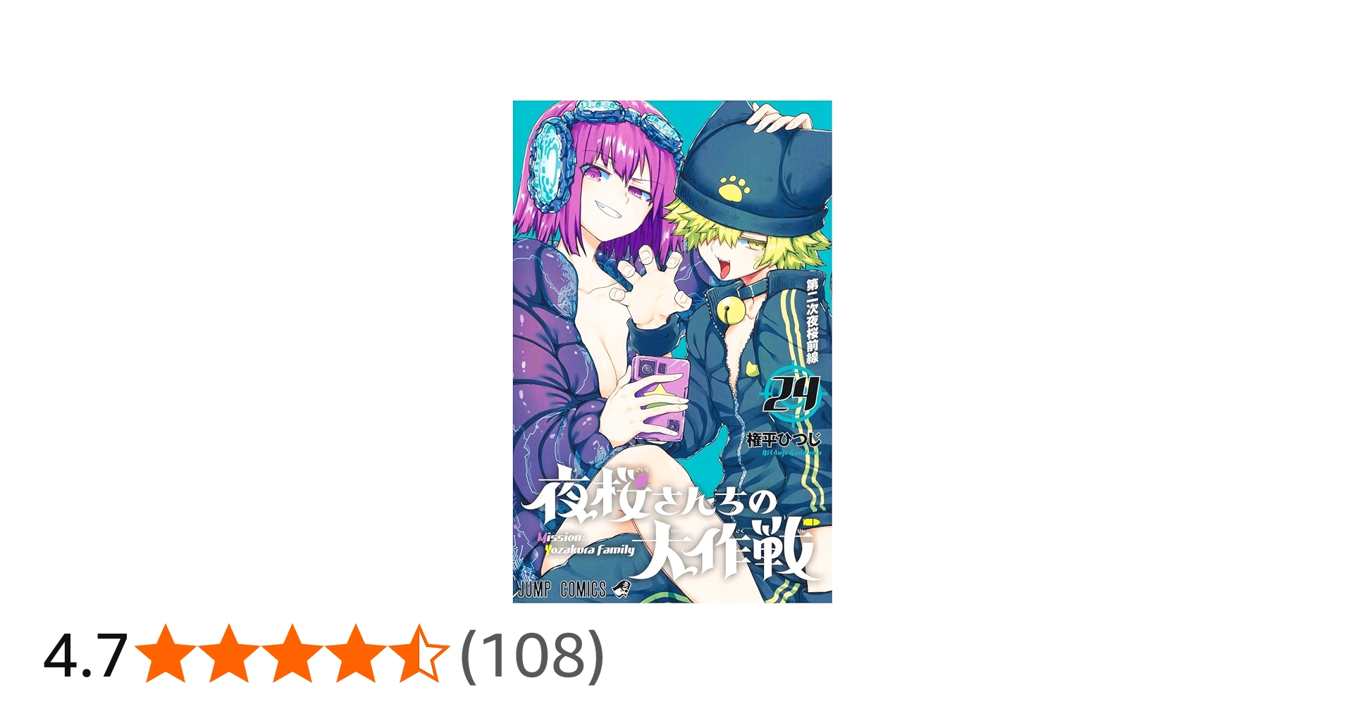 夜桜さんちの大作戦 24 (ジャンプコミックス) | 権平 ひつじ |本