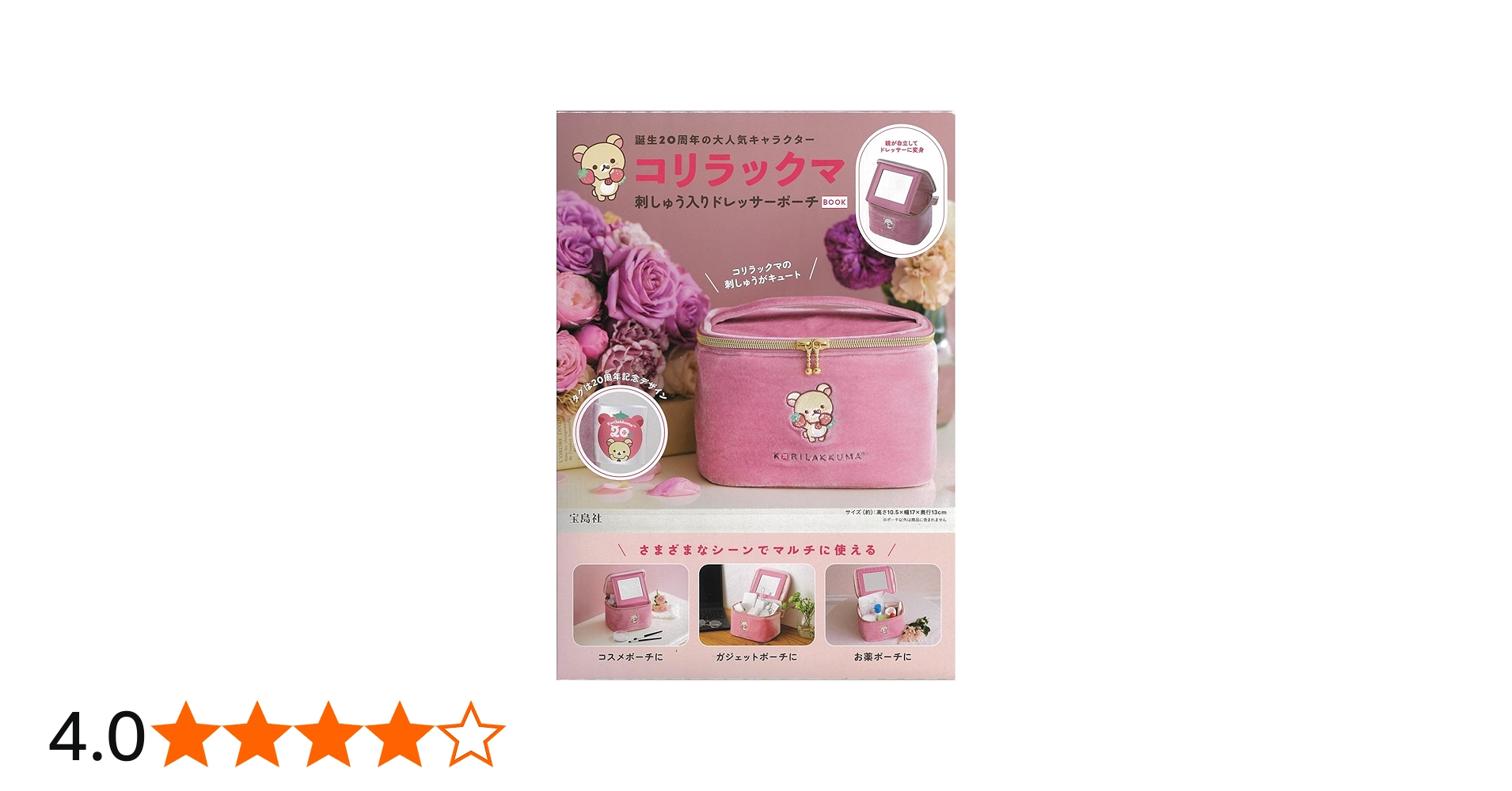 Amazon.co.jp: コリラックマ 刺しゅう入りドレッサーポーチBOOK