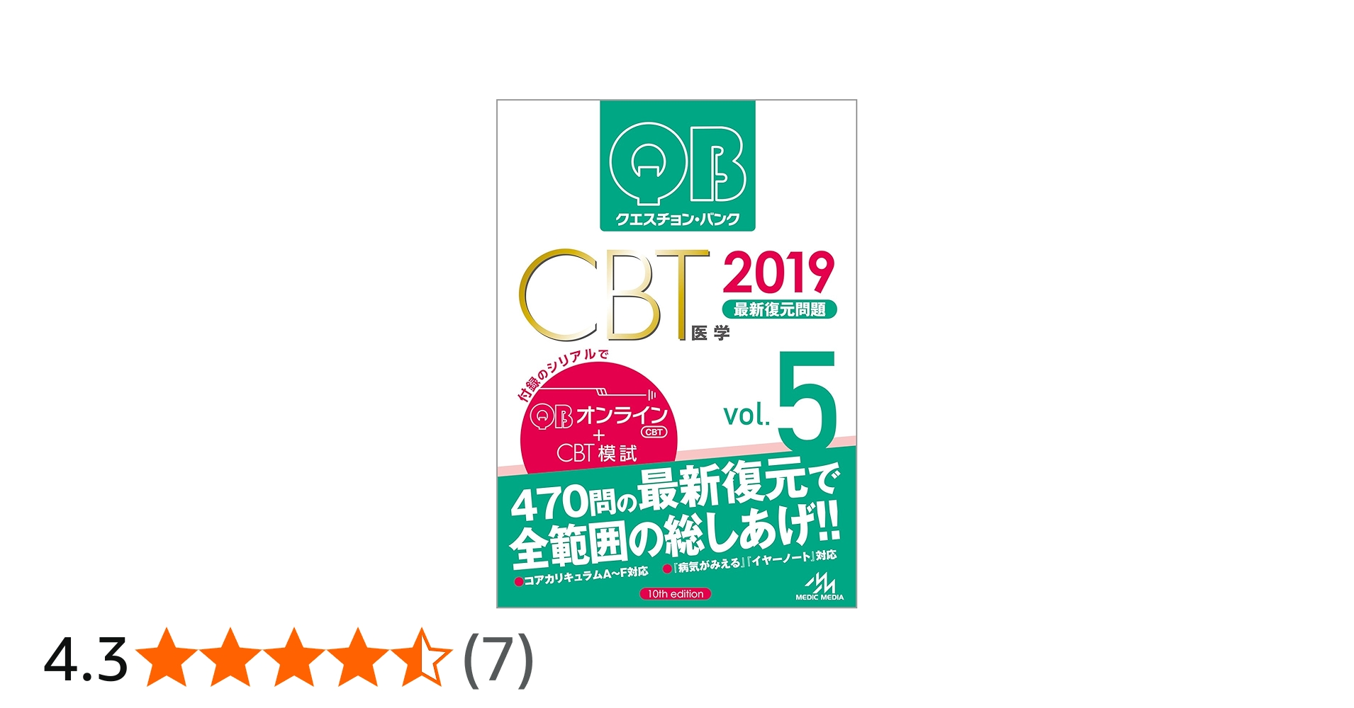 クエスチョン・バンク CBT 2019 vol.5: 最新復元問題 | 国試対策問題