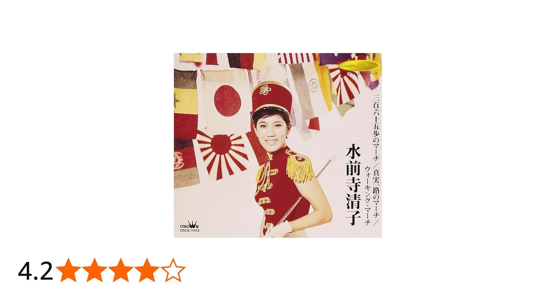 Amazon.co.jp: 三百六十五歩のマーチ/真実一路のマーチ/ウォーキング